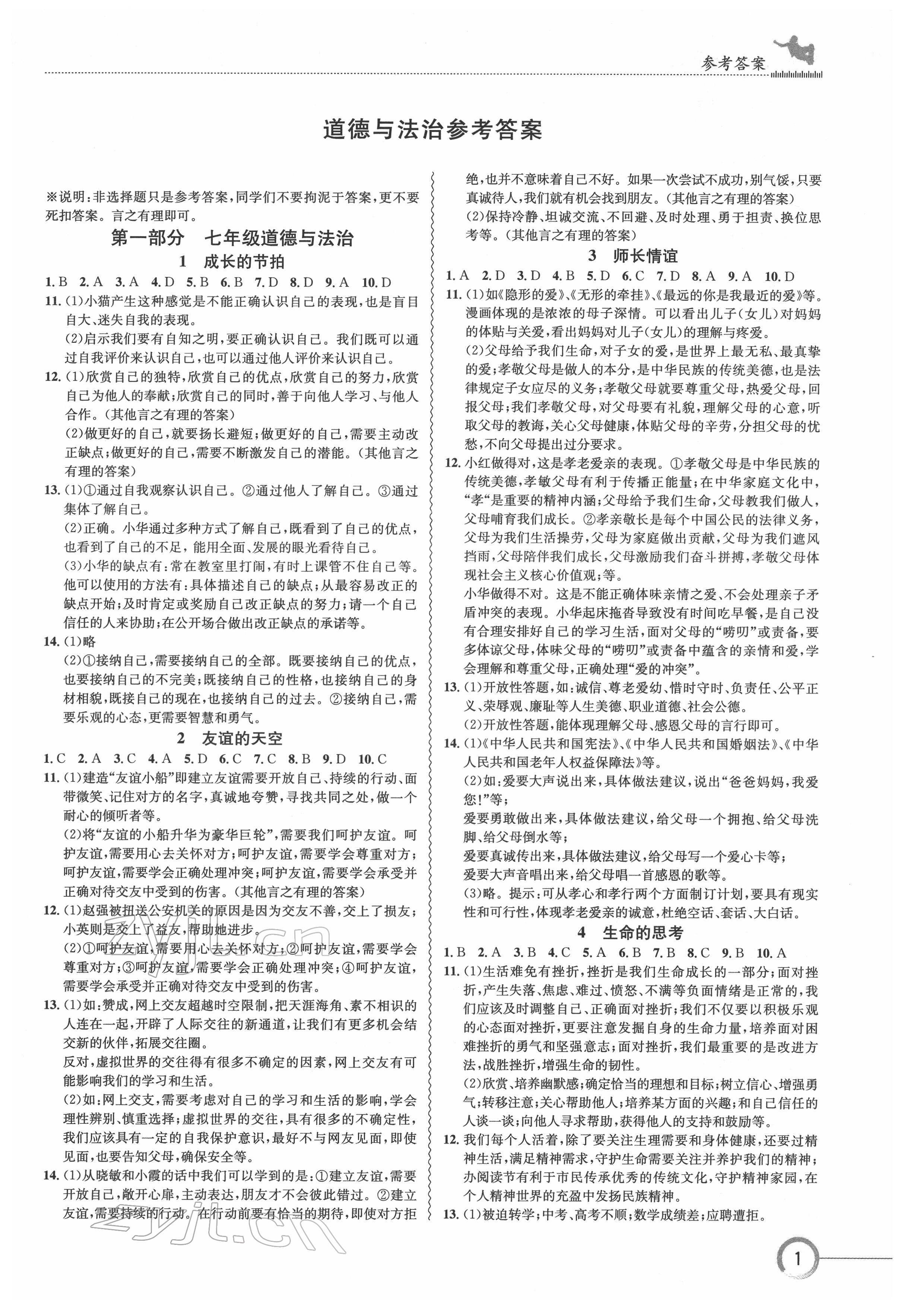 2022年中考復(fù)習(xí)指南長(zhǎng)江少年兒童出版社道德與法治人教版十堰專版 參考答案第1頁