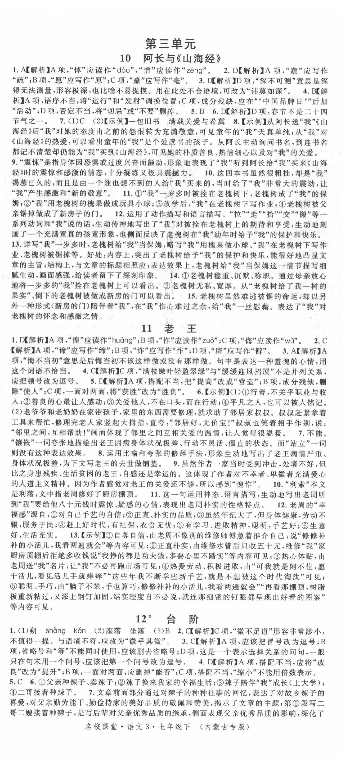 2022年名校课堂七年级语文3下册人教版内蒙古专版 第5页