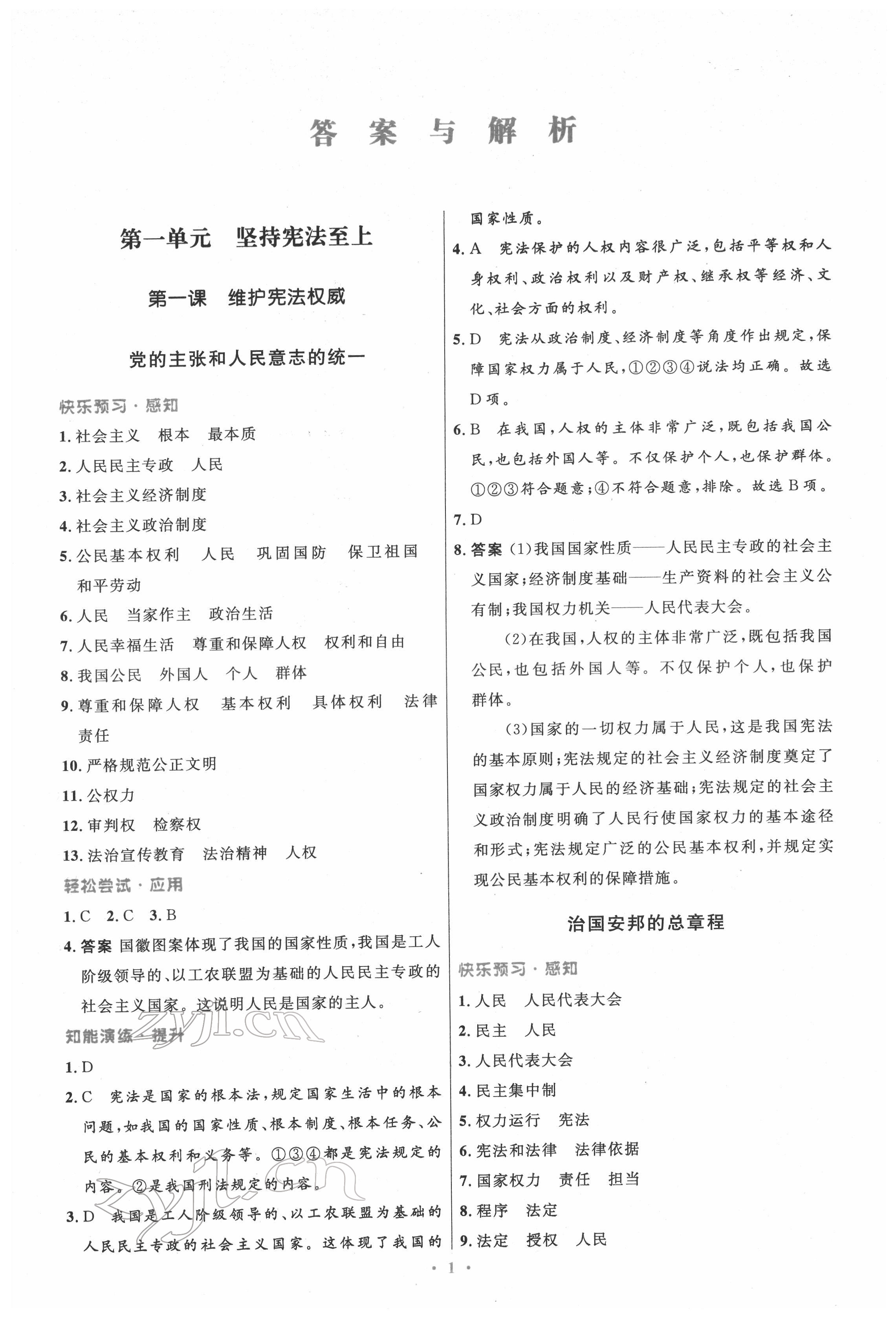 2022年同步測(cè)控優(yōu)化設(shè)計(jì)八年級(jí)道德與法治下冊(cè)人教版精編版 第1頁(yè)