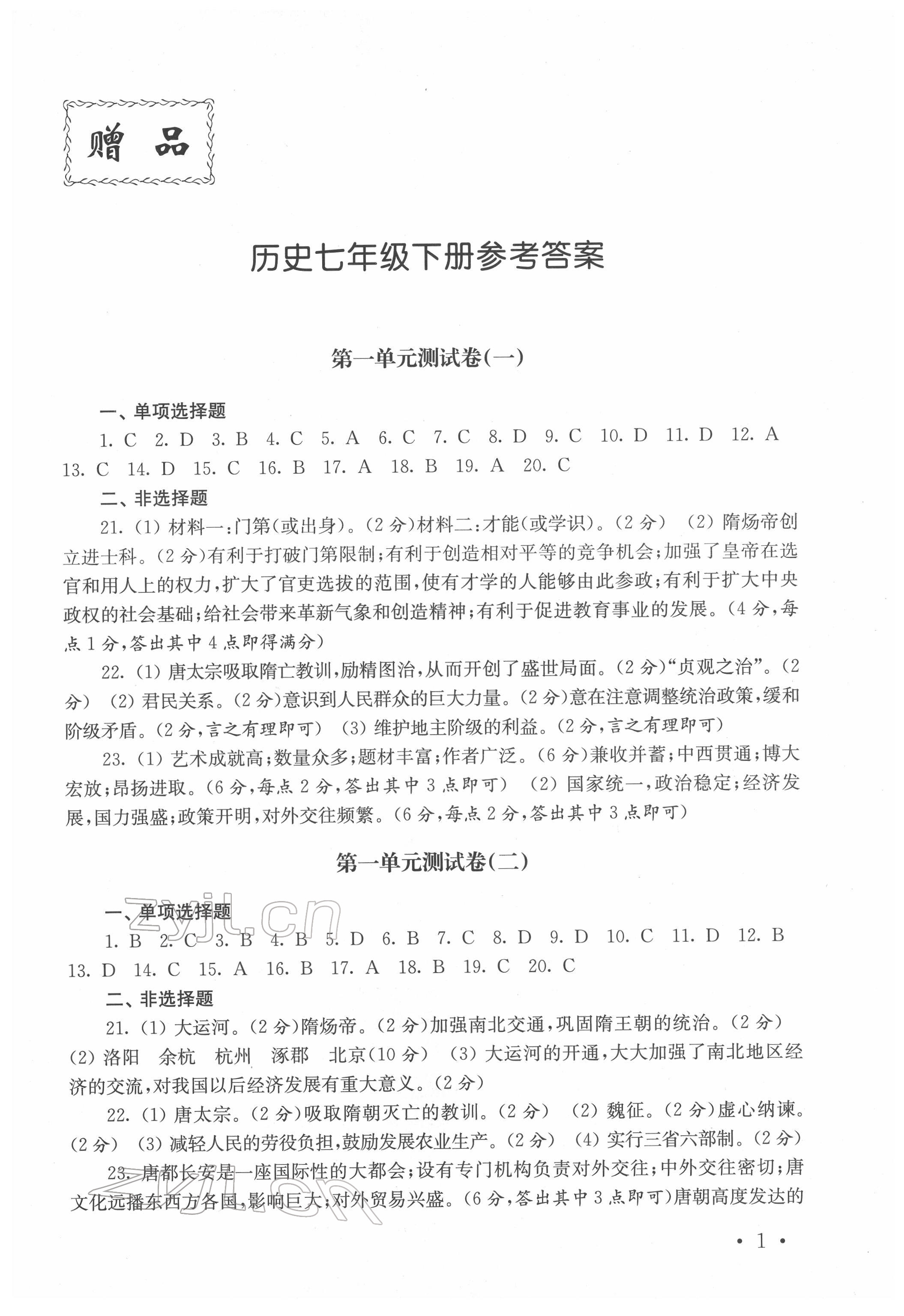 2022年创新优化训练单元测试卷七年级下册历史人教版 参考答案第1页