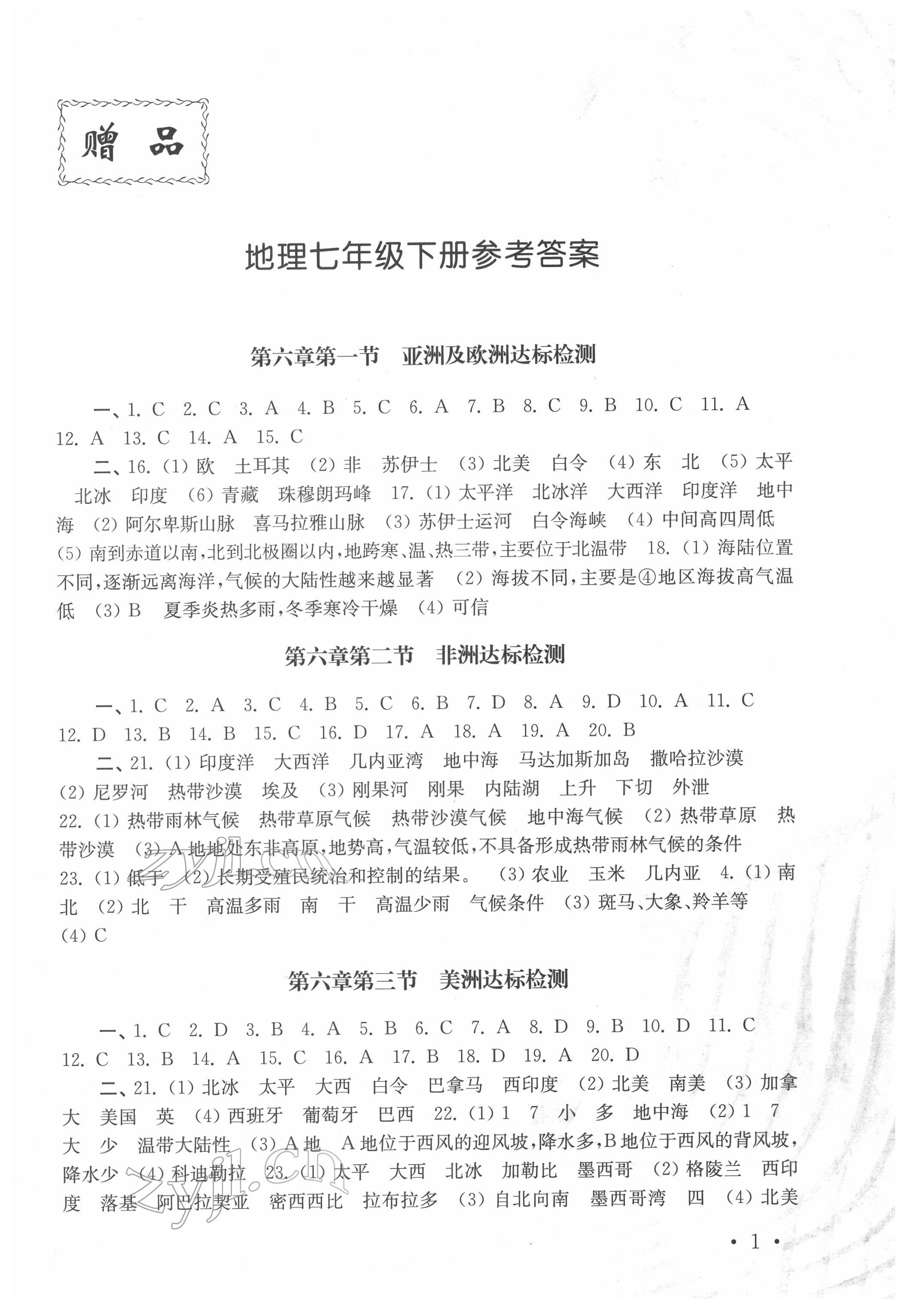 2022年创新优化训练单元测试卷七年级下册地理湘教版 参考答案第1页