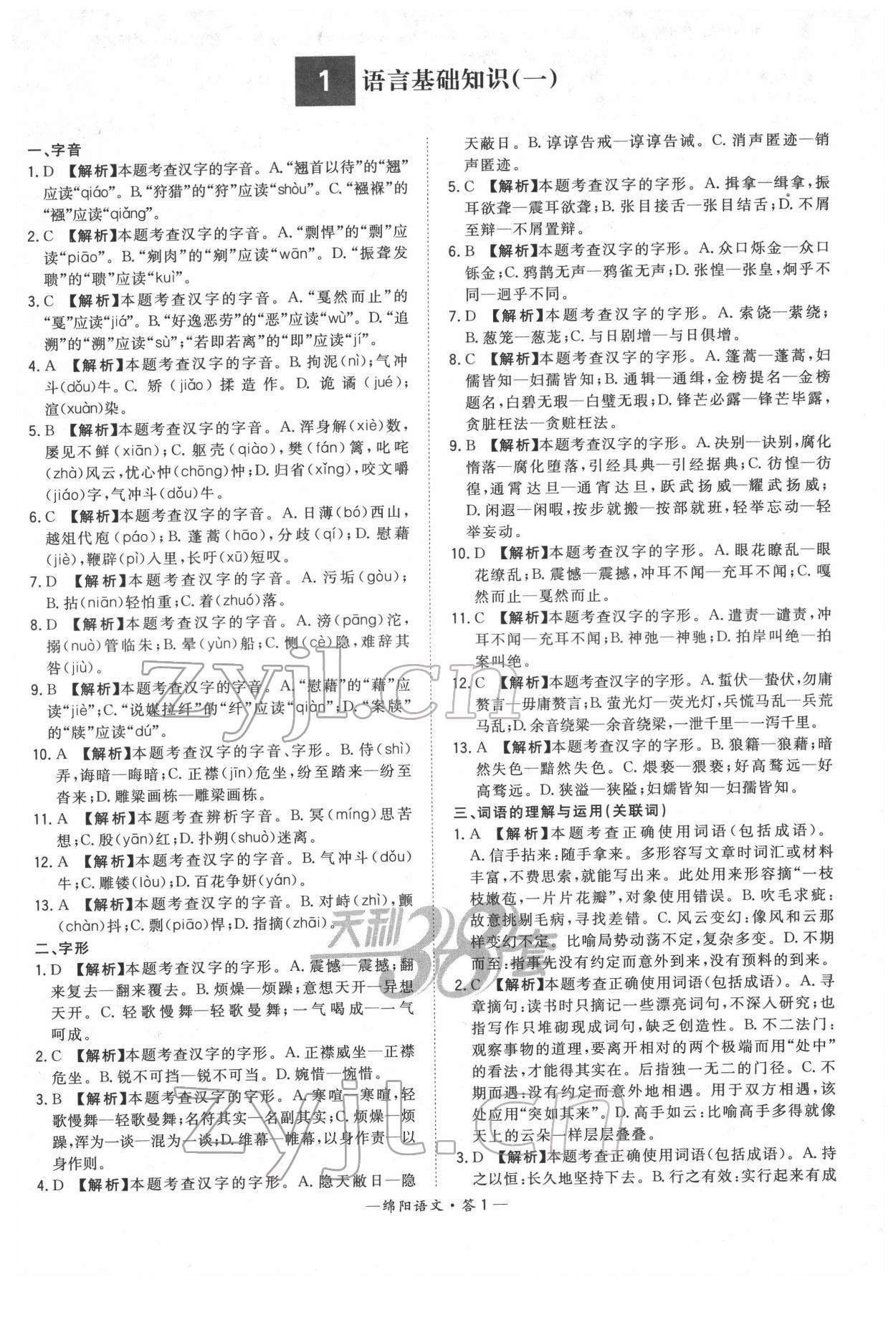2022年天利38套中考试题精选语文绵阳专版 参考答案第1页