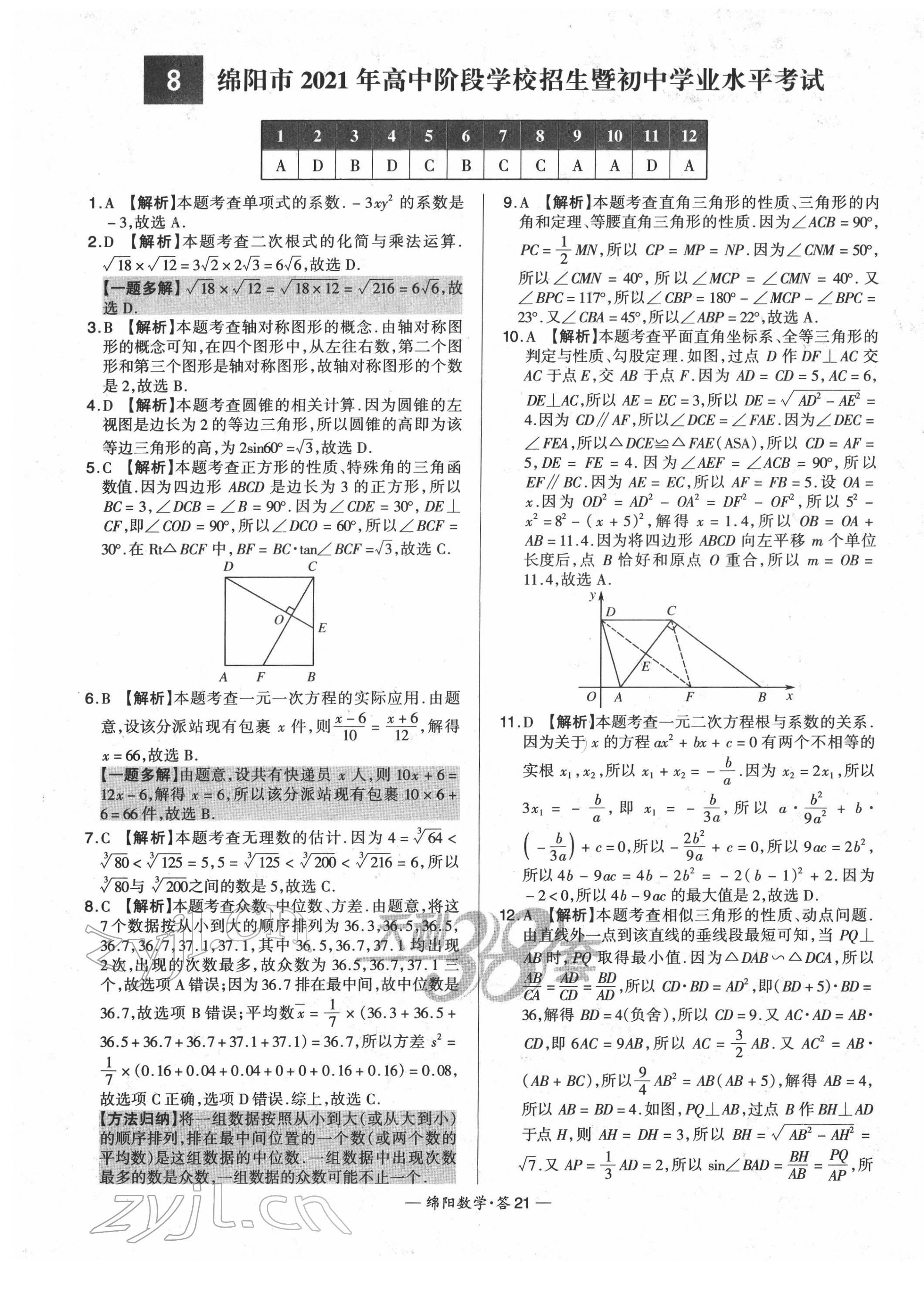 2022年天利38套中考试题精选数学绵阳专版 第23页