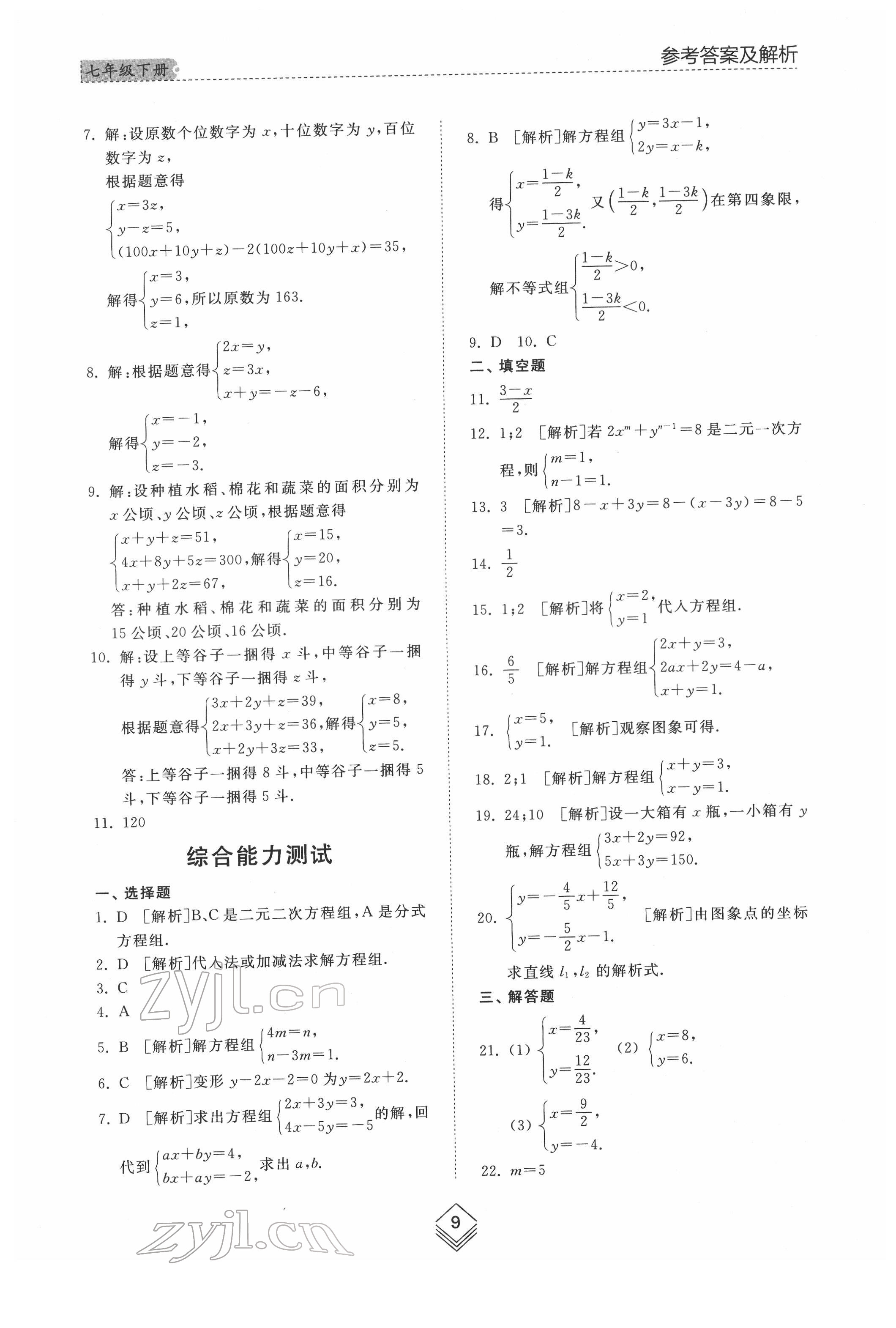 2022年综合能力训练七年级数学下册鲁教版54制 第8页