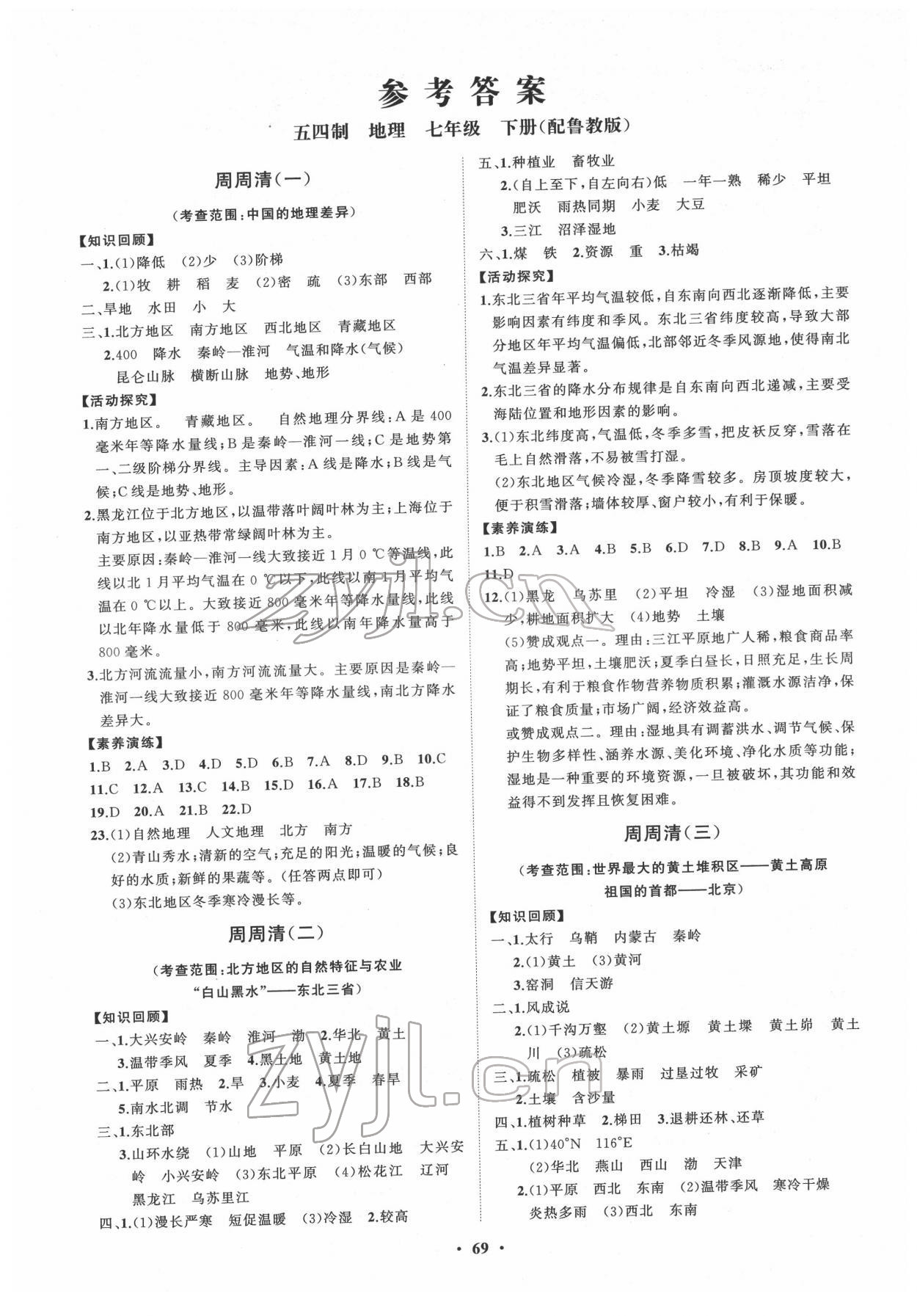 2022年同步练习册分层卷七年级地理下册鲁教版54制 第1页