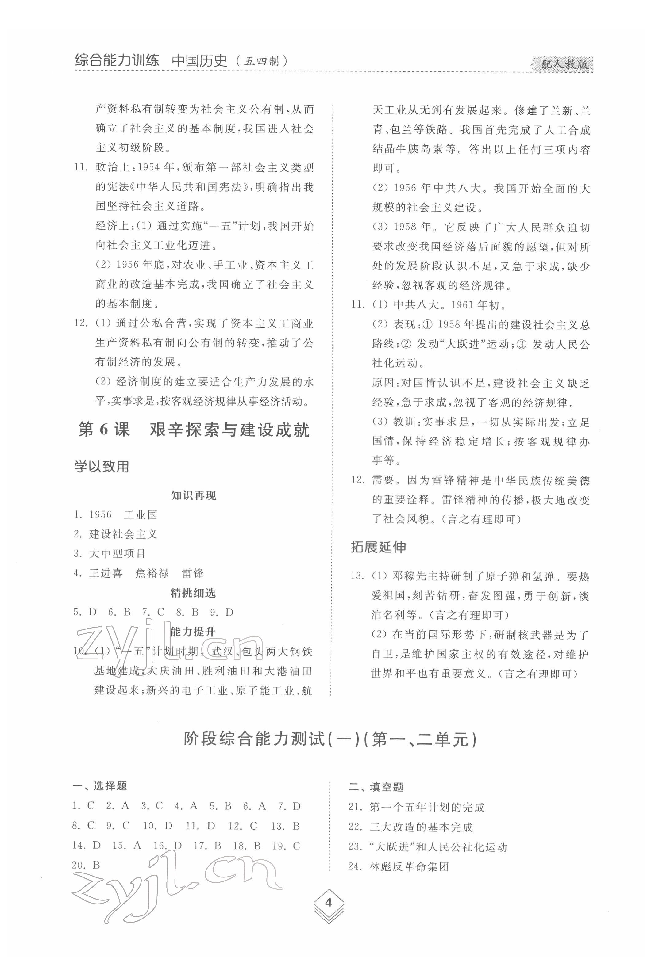 2022年综合能力训练七年级中国历史第四册人教版五四制 参考答案第3页