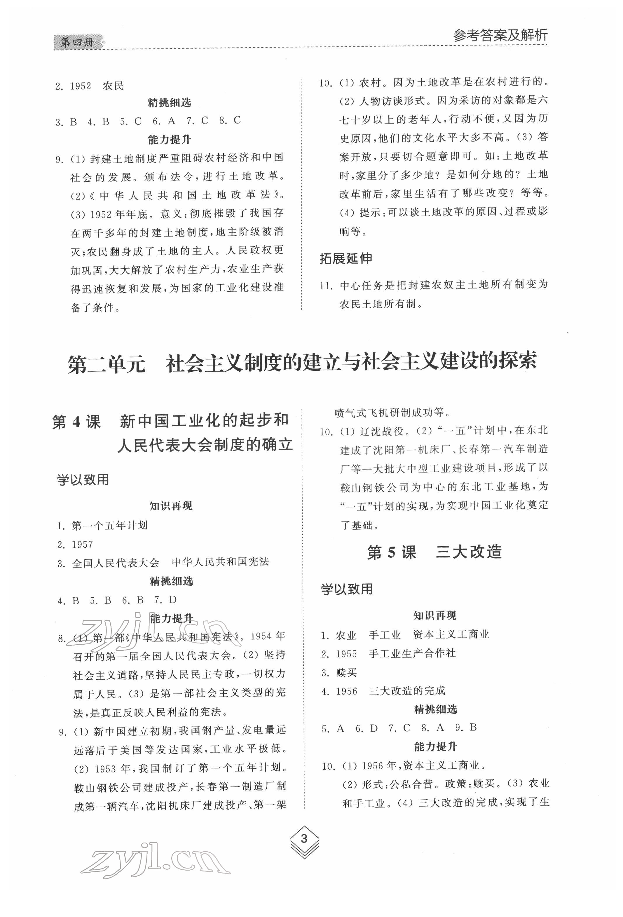 2022年综合能力训练七年级中国历史第四册人教版五四制 参考答案第2页