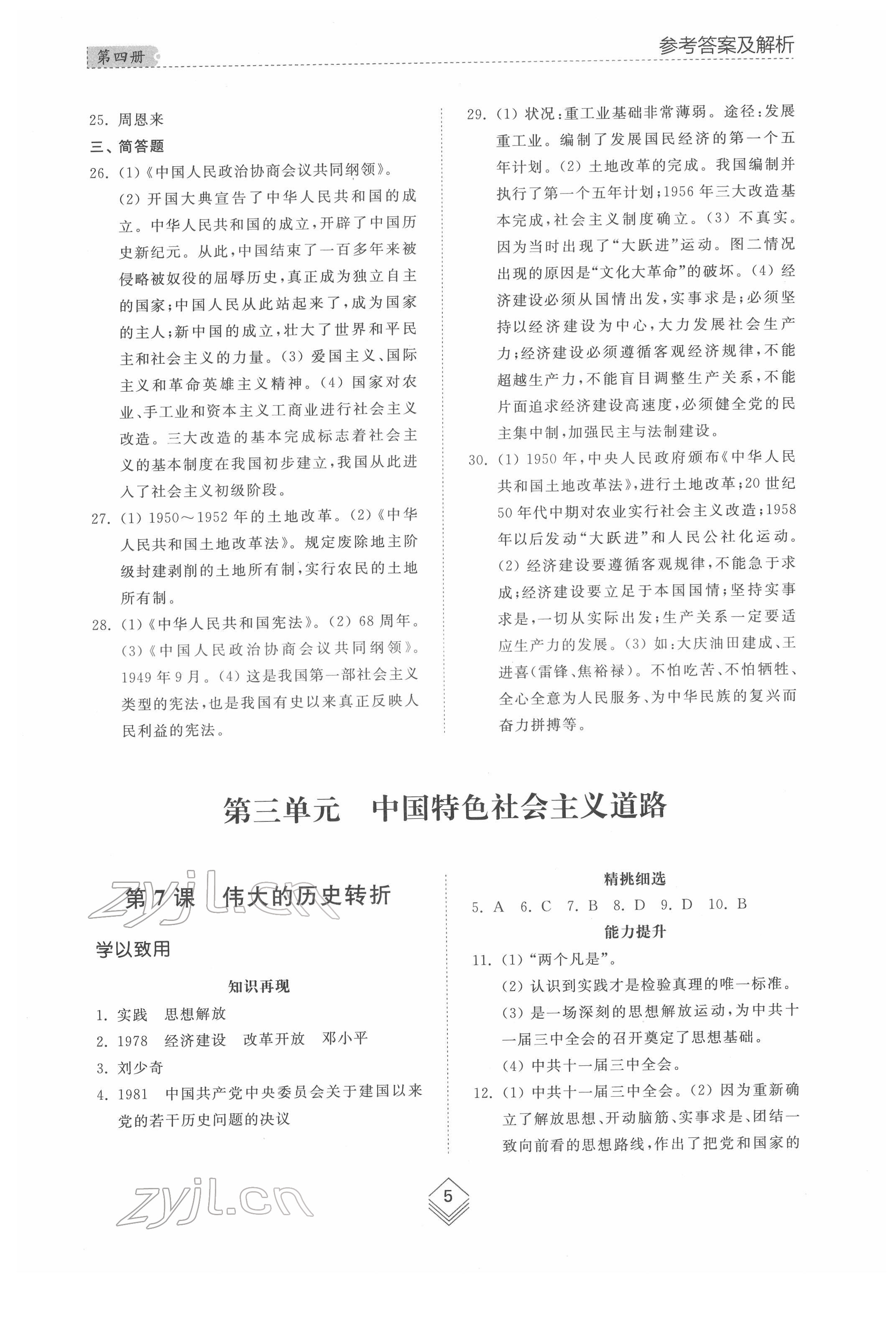 2022年综合能力训练七年级中国历史第四册人教版五四制 参考答案第4页