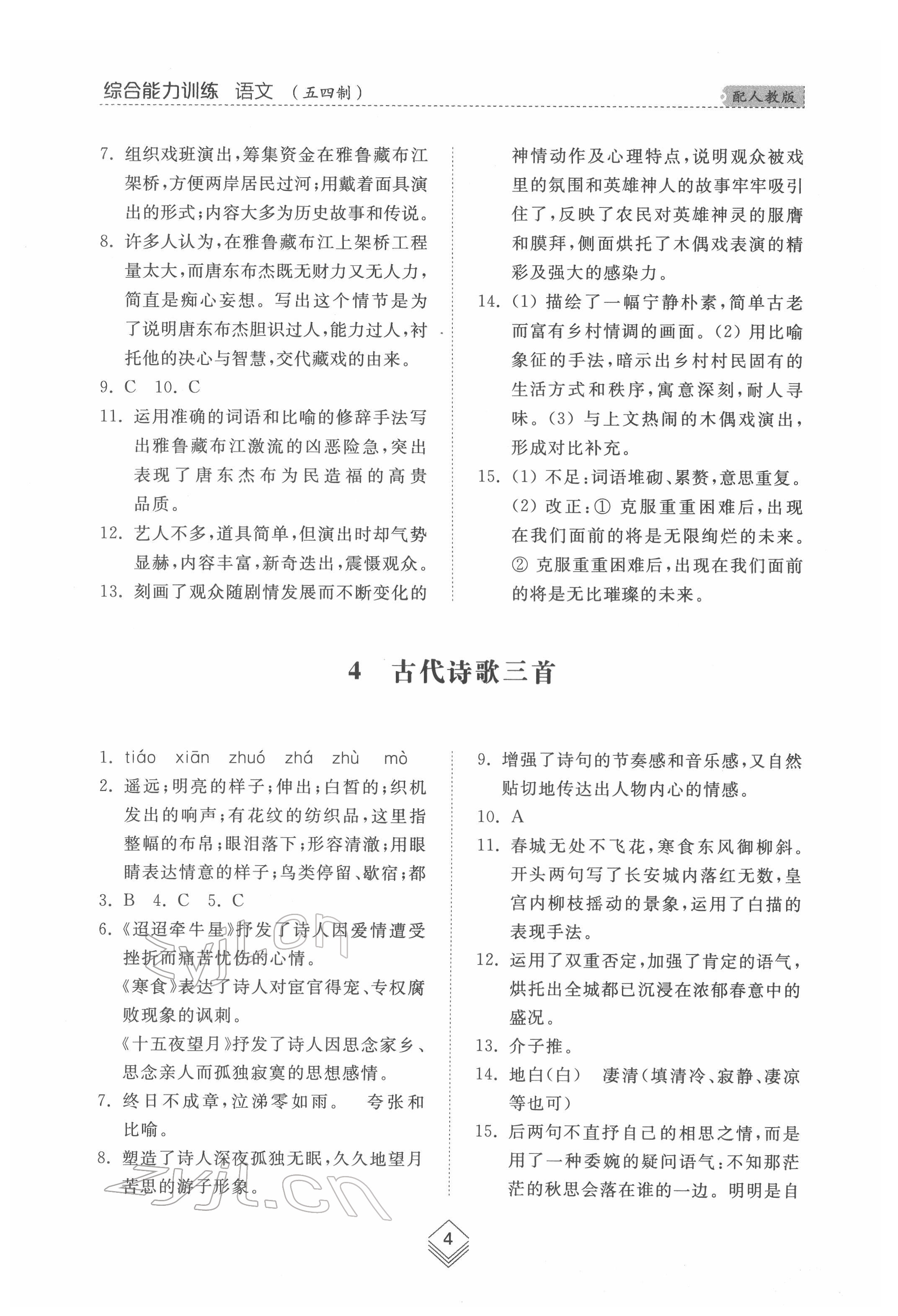 2022年綜合能力訓練六年級語文下冊人教版54制 參考答案第3頁