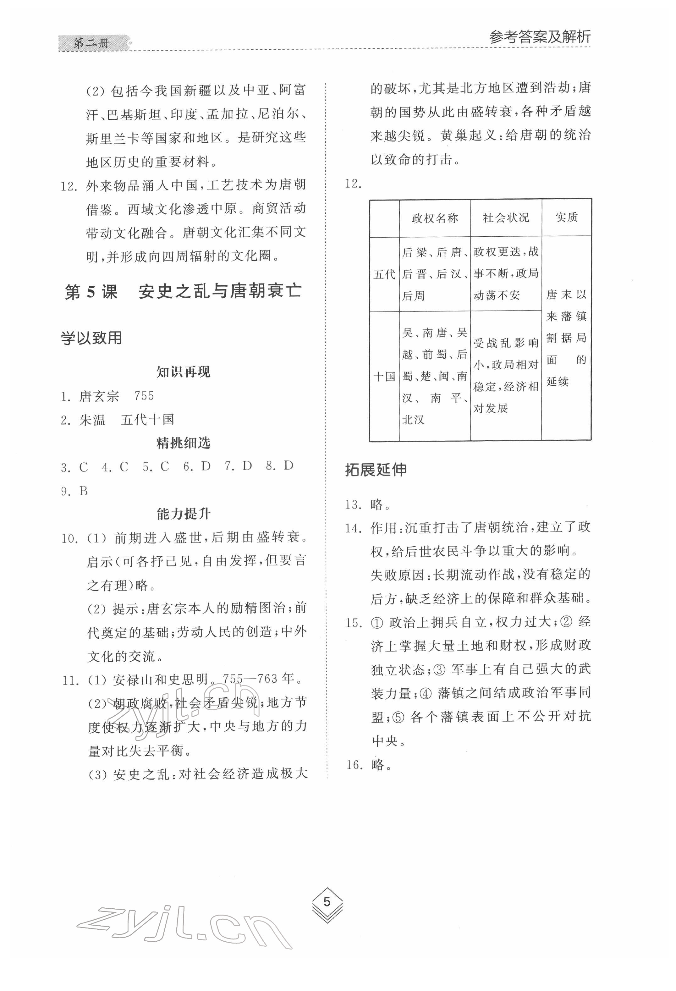 2022年综合能力训练中国历史第二册人教版54制 参考答案第4页