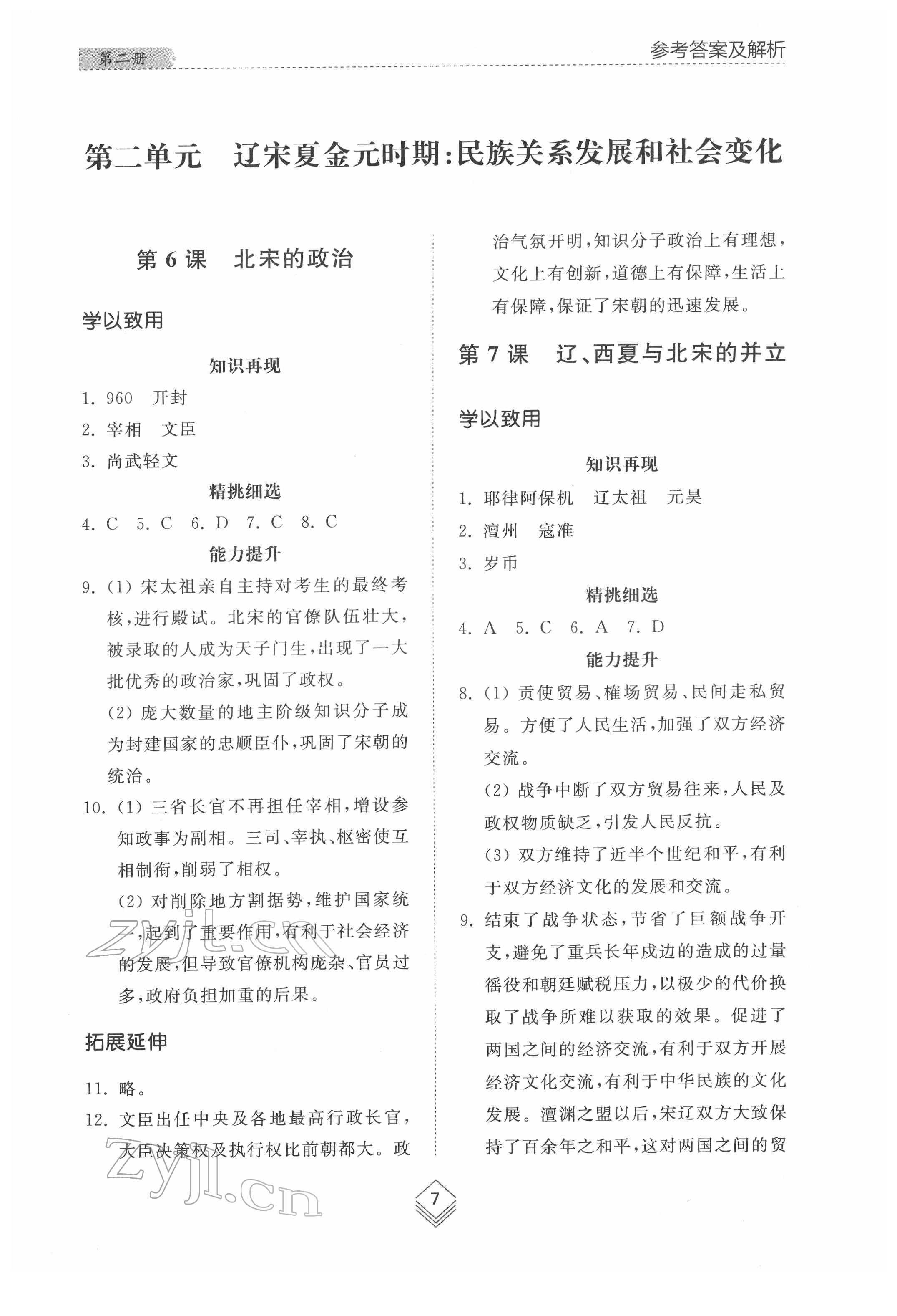 2022年综合能力训练中国历史第二册人教版54制 参考答案第6页