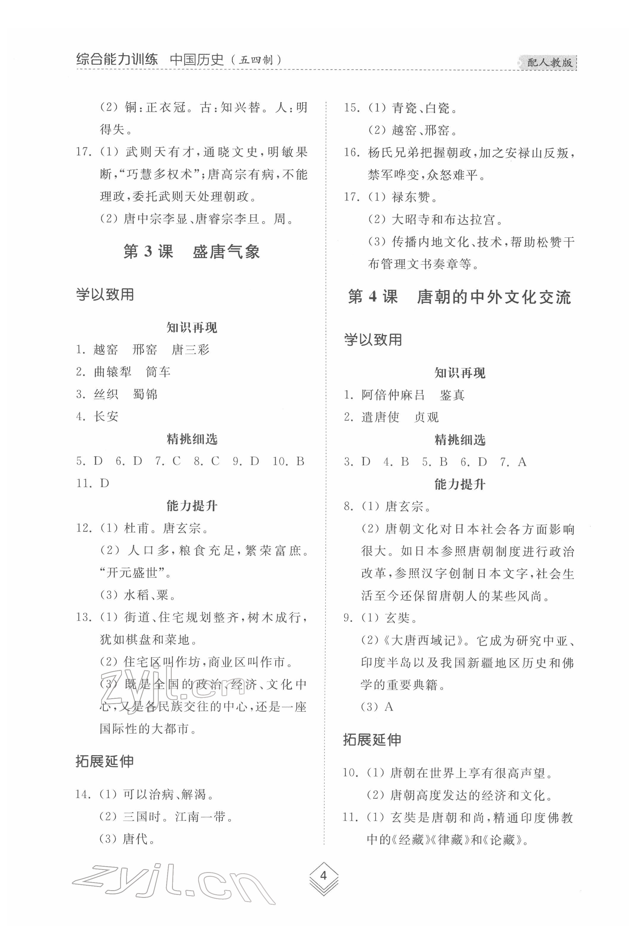 2022年综合能力训练中国历史第二册人教版54制 参考答案第3页