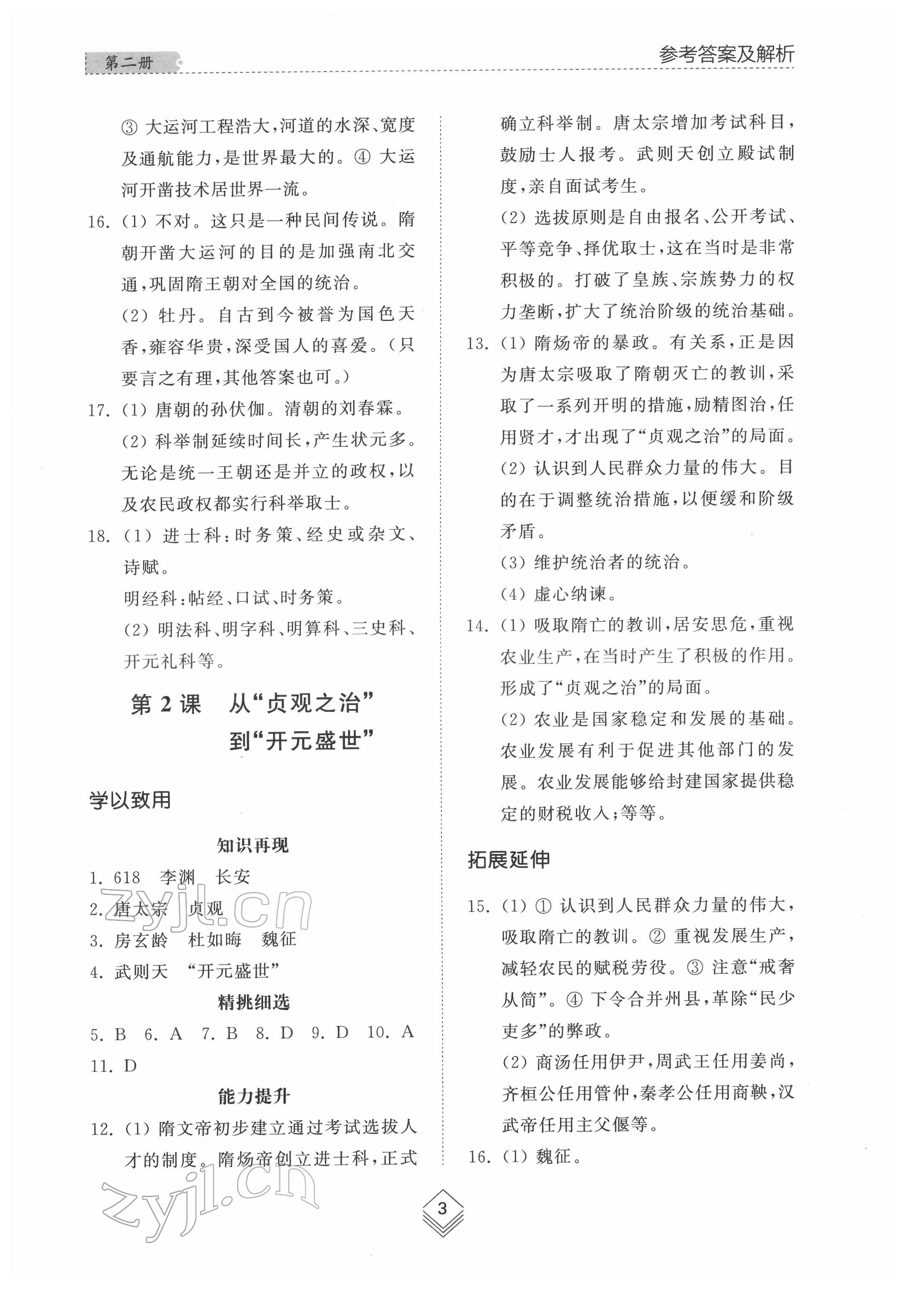 2022年综合能力训练中国历史第二册人教版54制 参考答案第2页