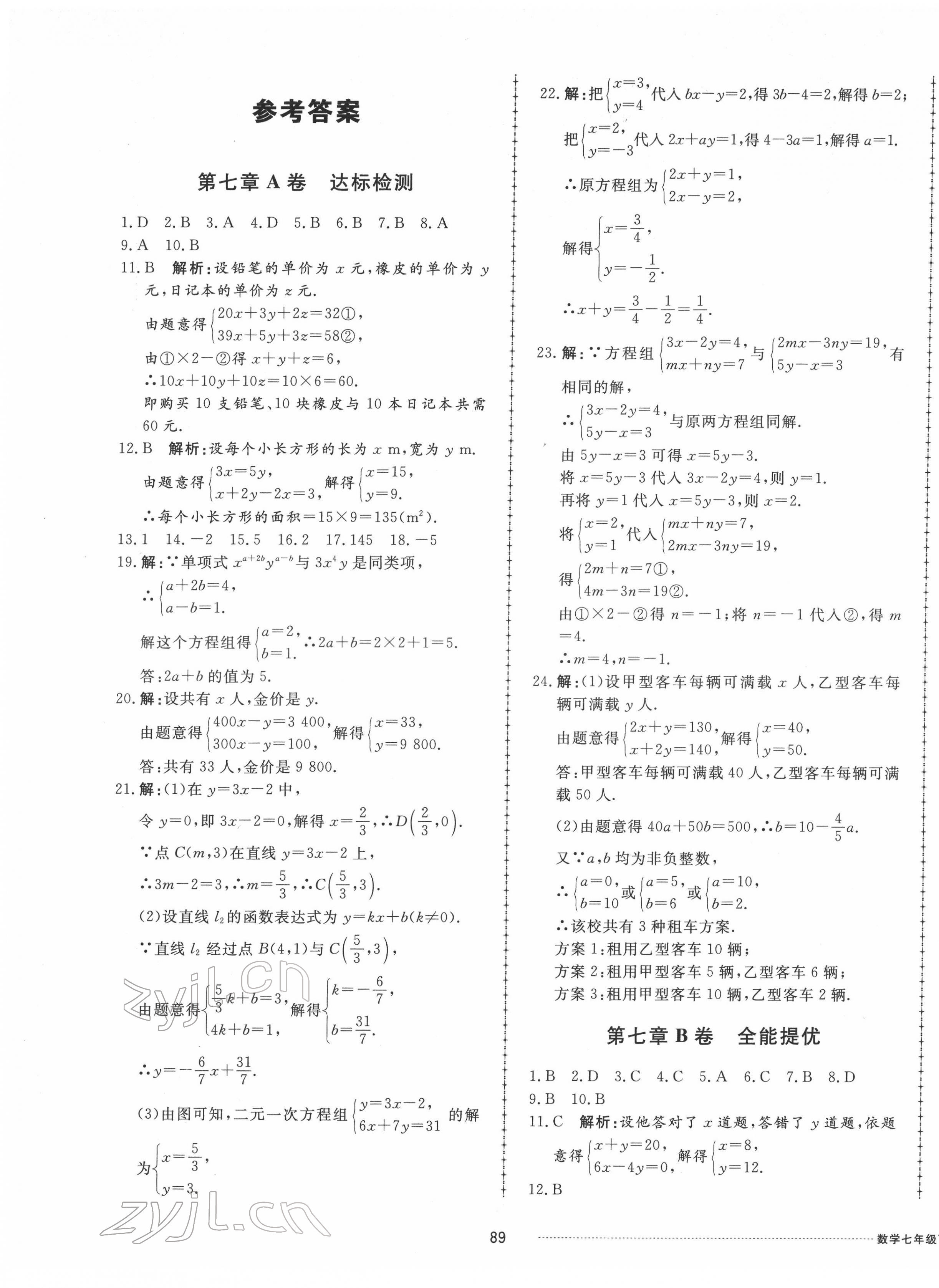 2022年同步练习册配套单元检测卷七年级数学下册鲁教版五四制 第1页