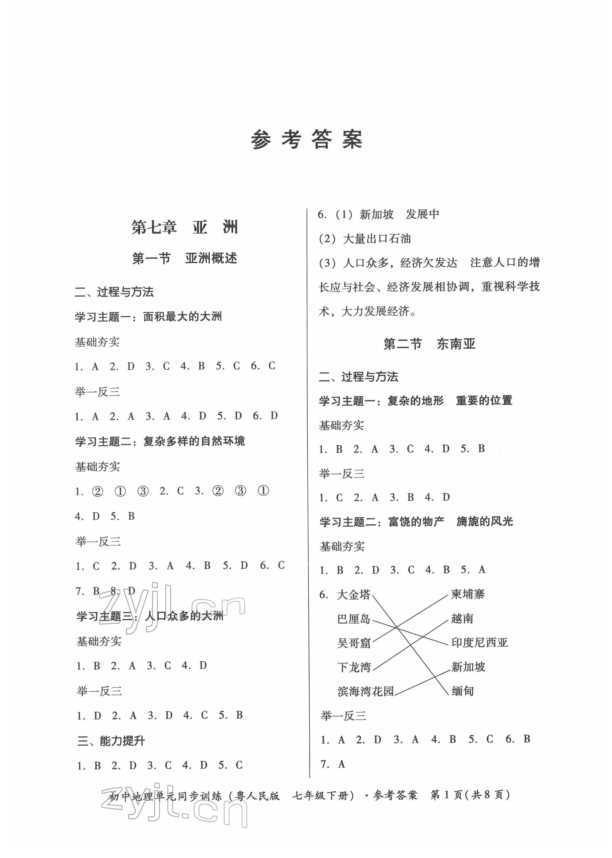 2022年单元同步训练七年级地理下册粤人版 第1页