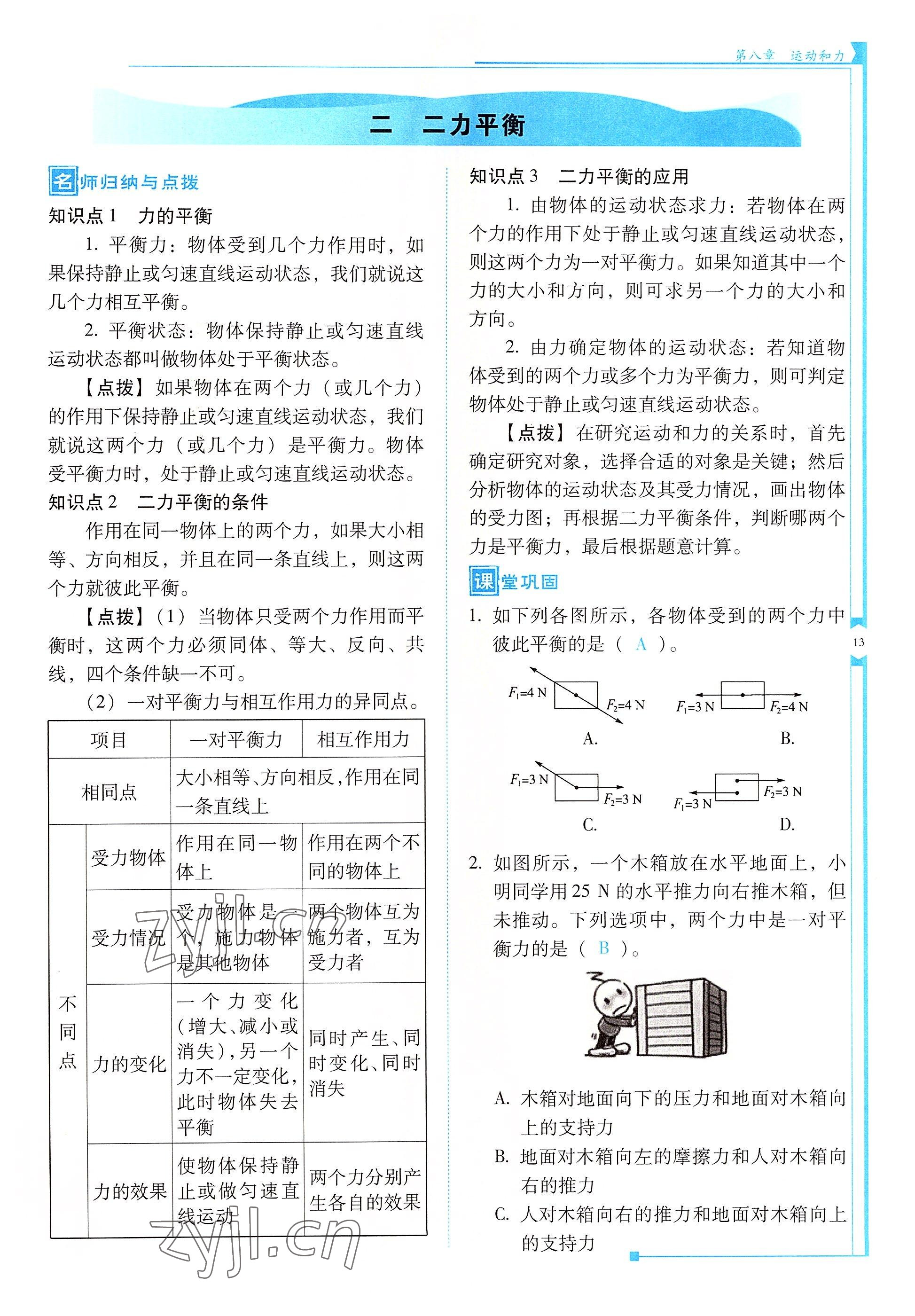 2022年云南省標(biāo)準(zhǔn)教輔優(yōu)佳學(xué)案八年級(jí)物理下冊(cè)人教版 參考答案第13頁(yè)