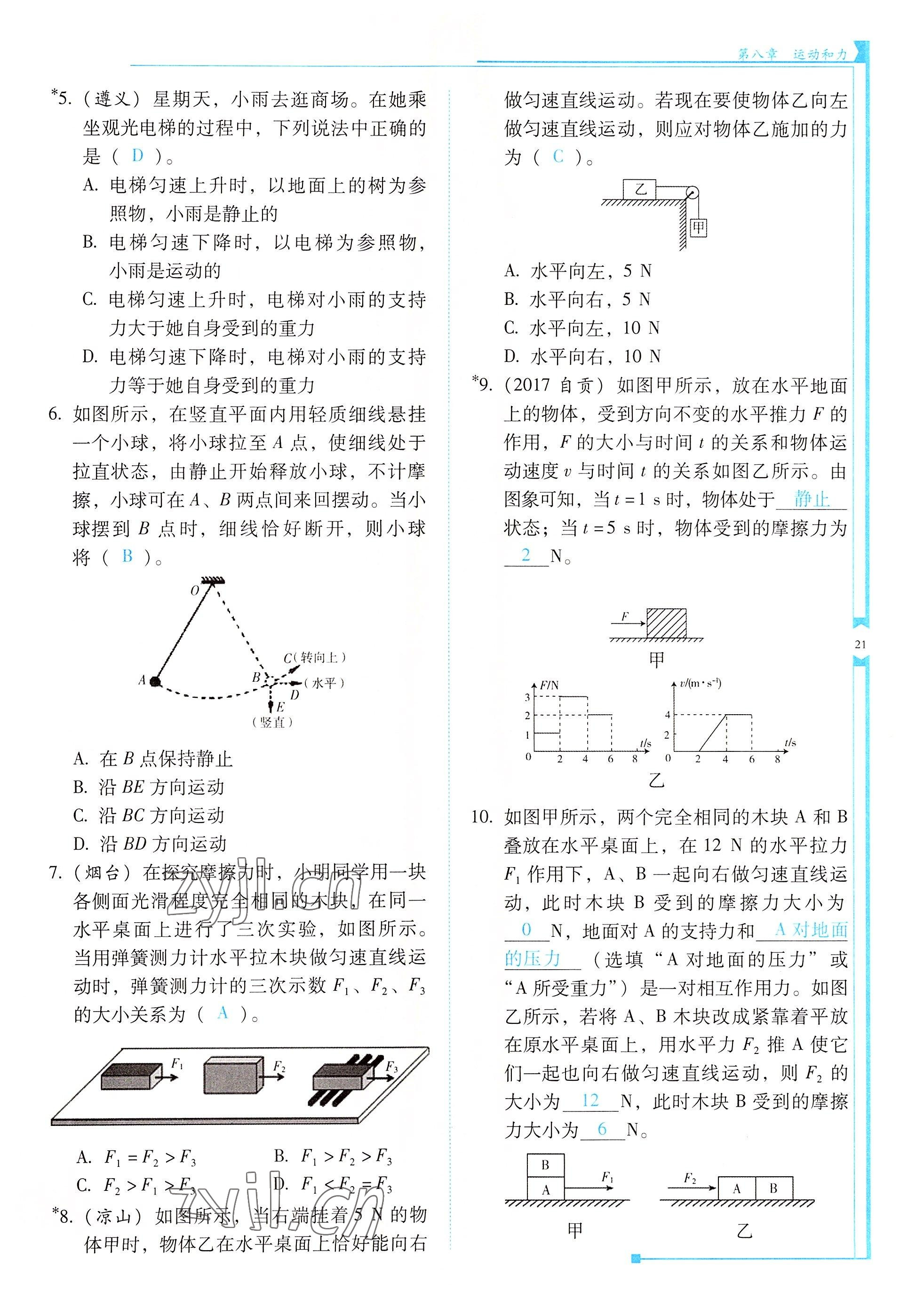 2022年云南省标准教辅优佳学案八年级物理下册人教版 参考答案第21页