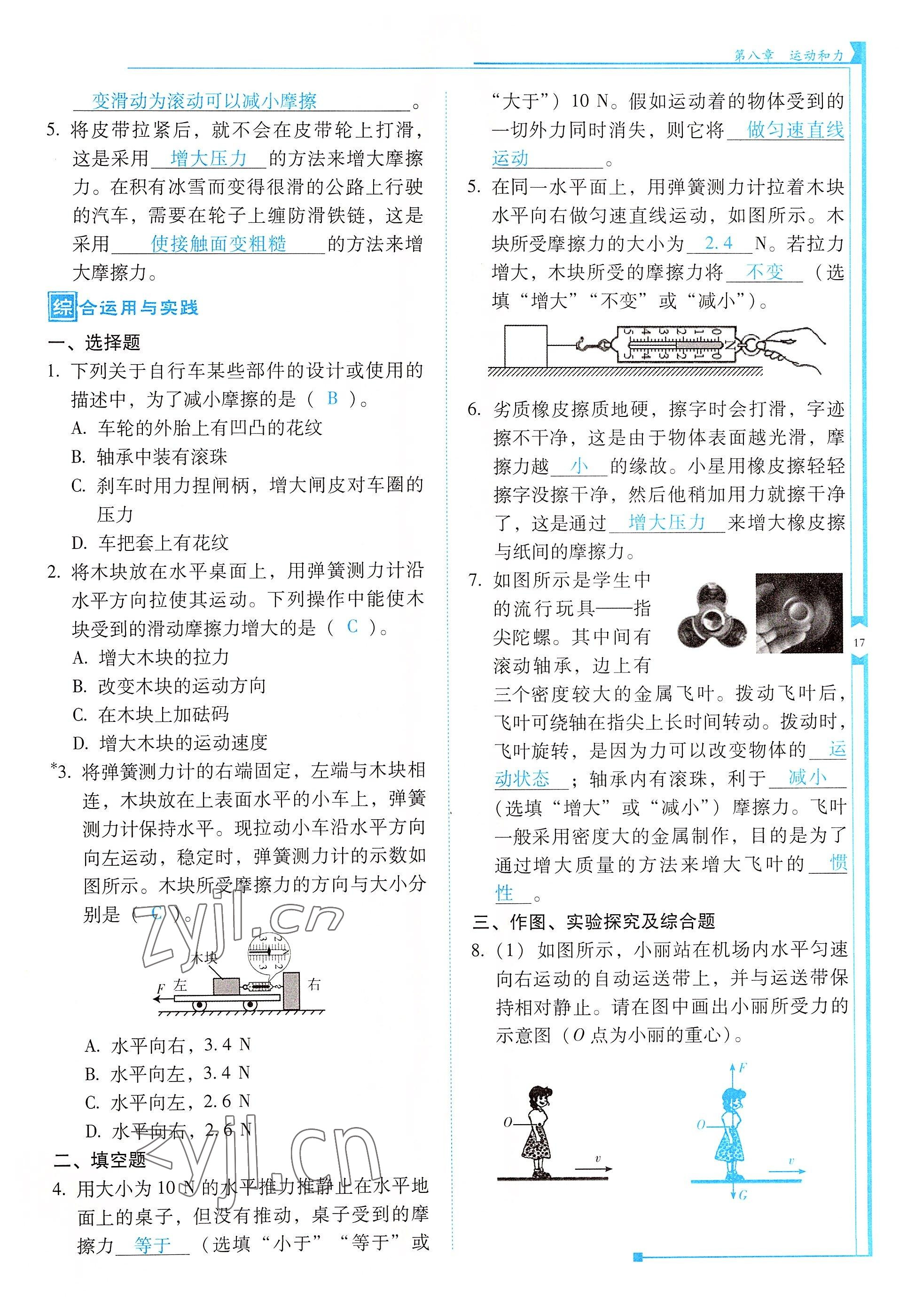2022年云南省标准教辅优佳学案八年级物理下册人教版 参考答案第17页