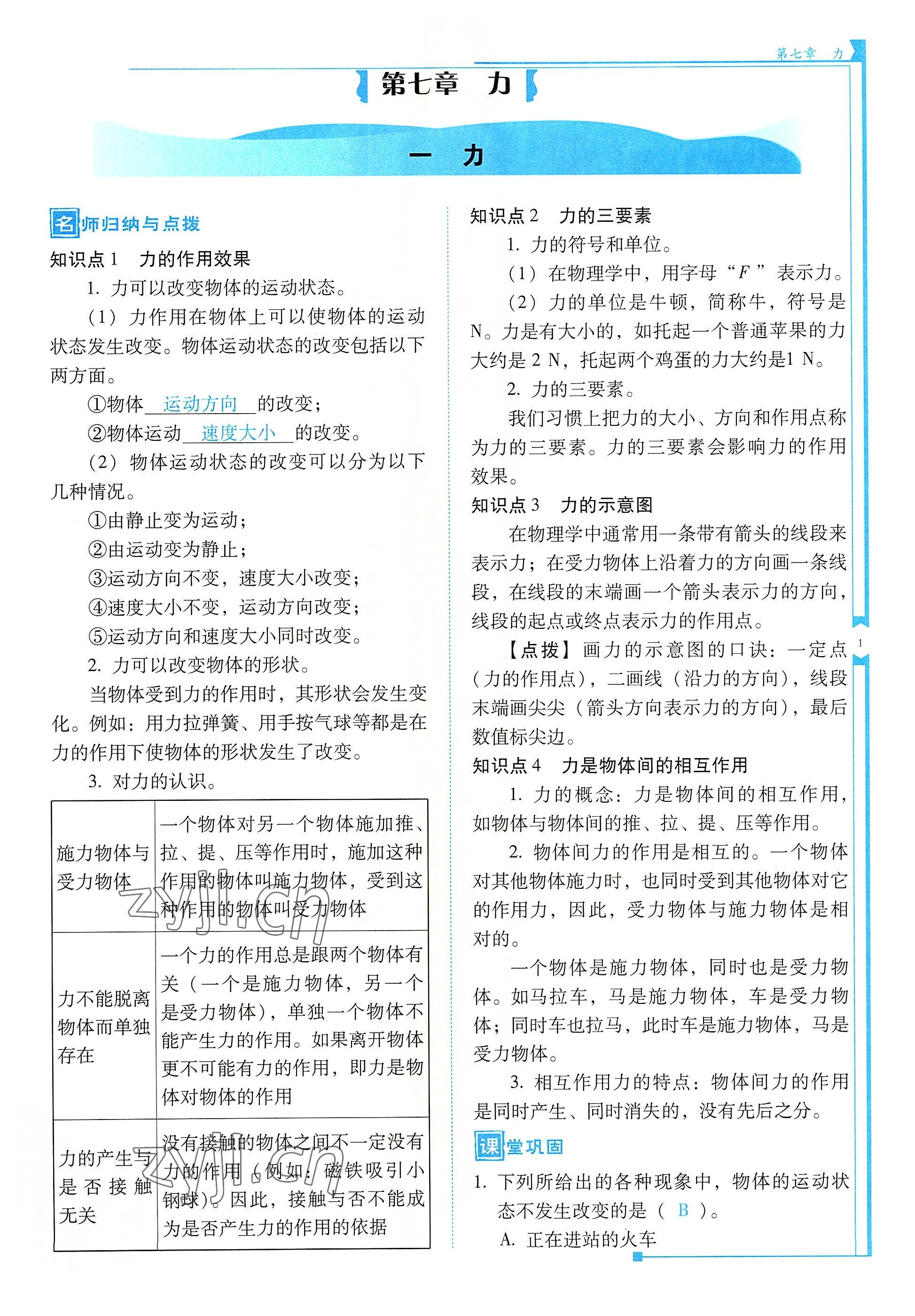 2022年云南省标准教辅优佳学案八年级物理下册人教版 参考答案第1页