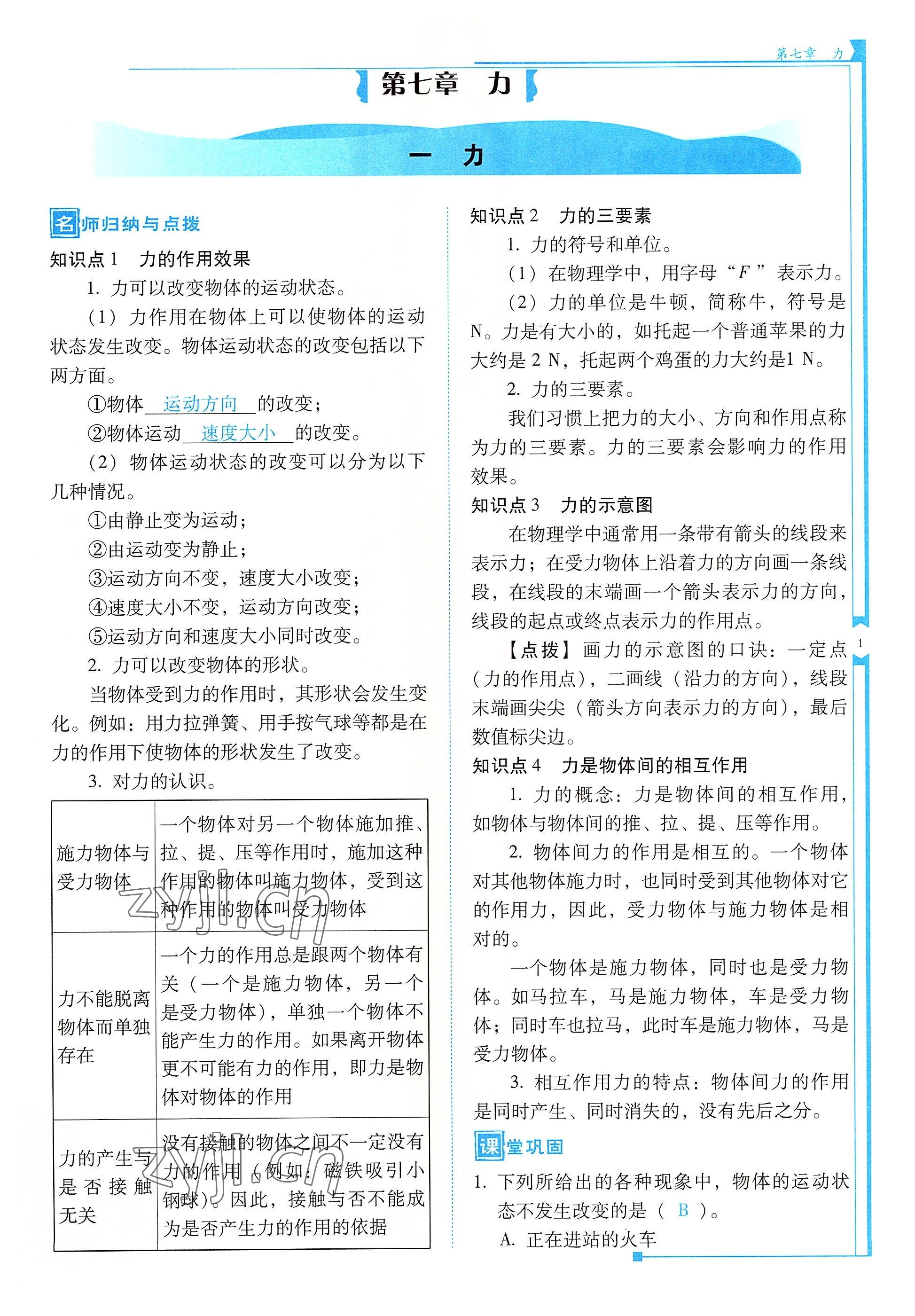 2022年云南省標準教輔優(yōu)佳學(xué)案八年級物理下冊人教版 參考答案第1頁