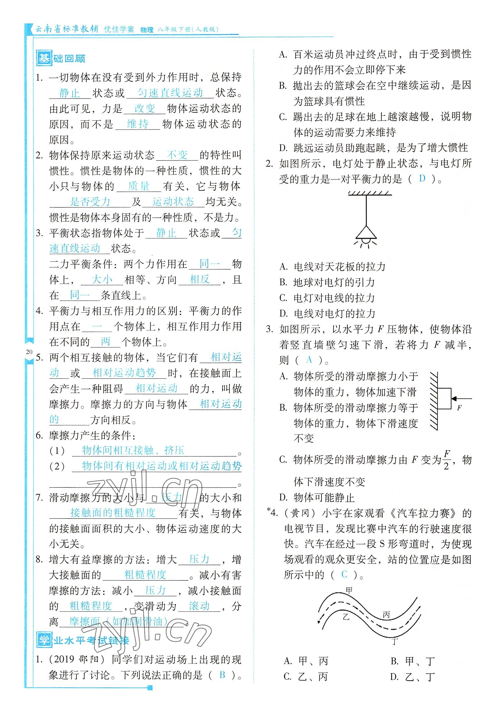 2022年云南省標(biāo)準(zhǔn)教輔優(yōu)佳學(xué)案八年級(jí)物理下冊(cè)人教版 參考答案第20頁(yè)