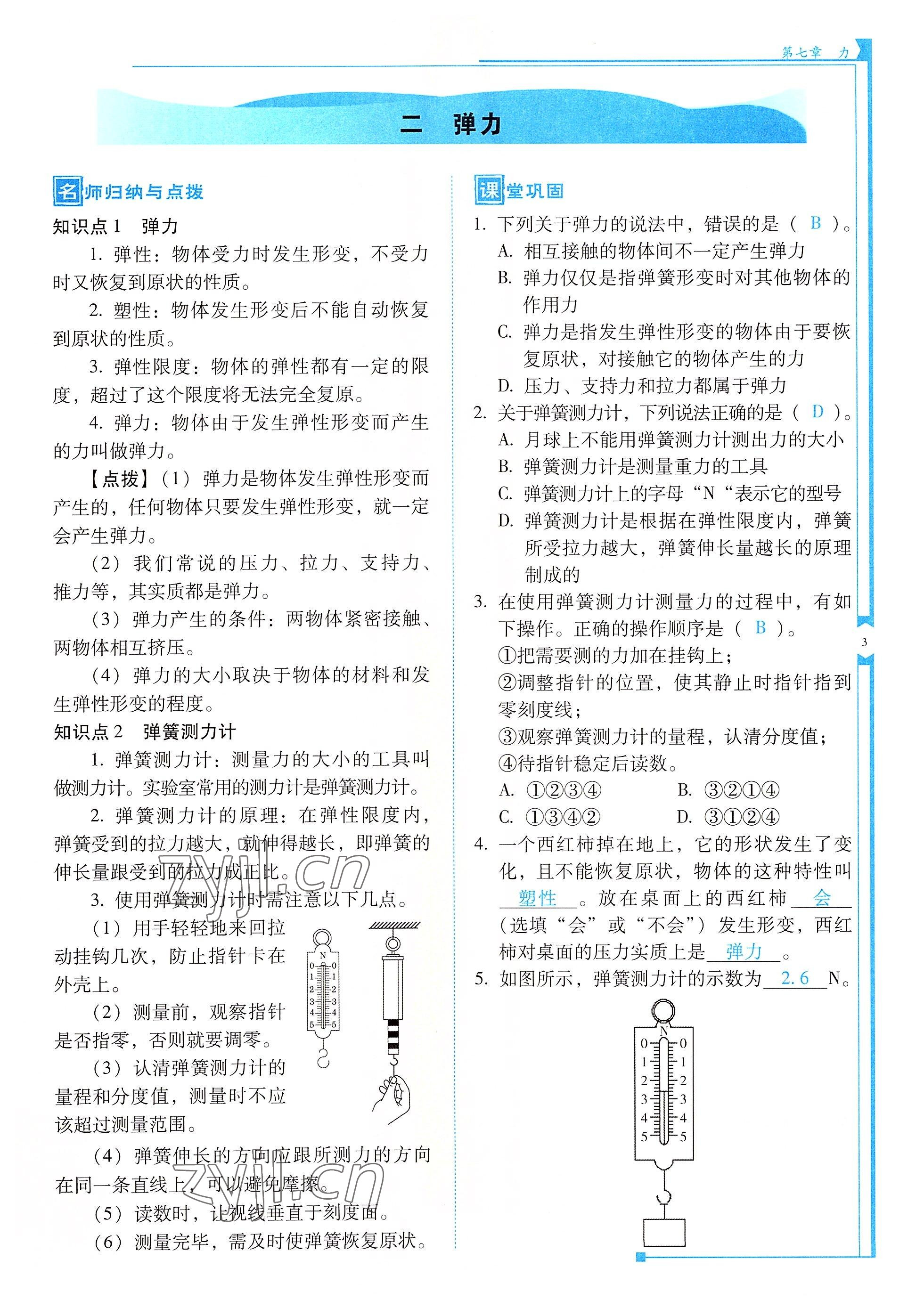 2022年云南省标准教辅优佳学案八年级物理下册人教版 参考答案第3页