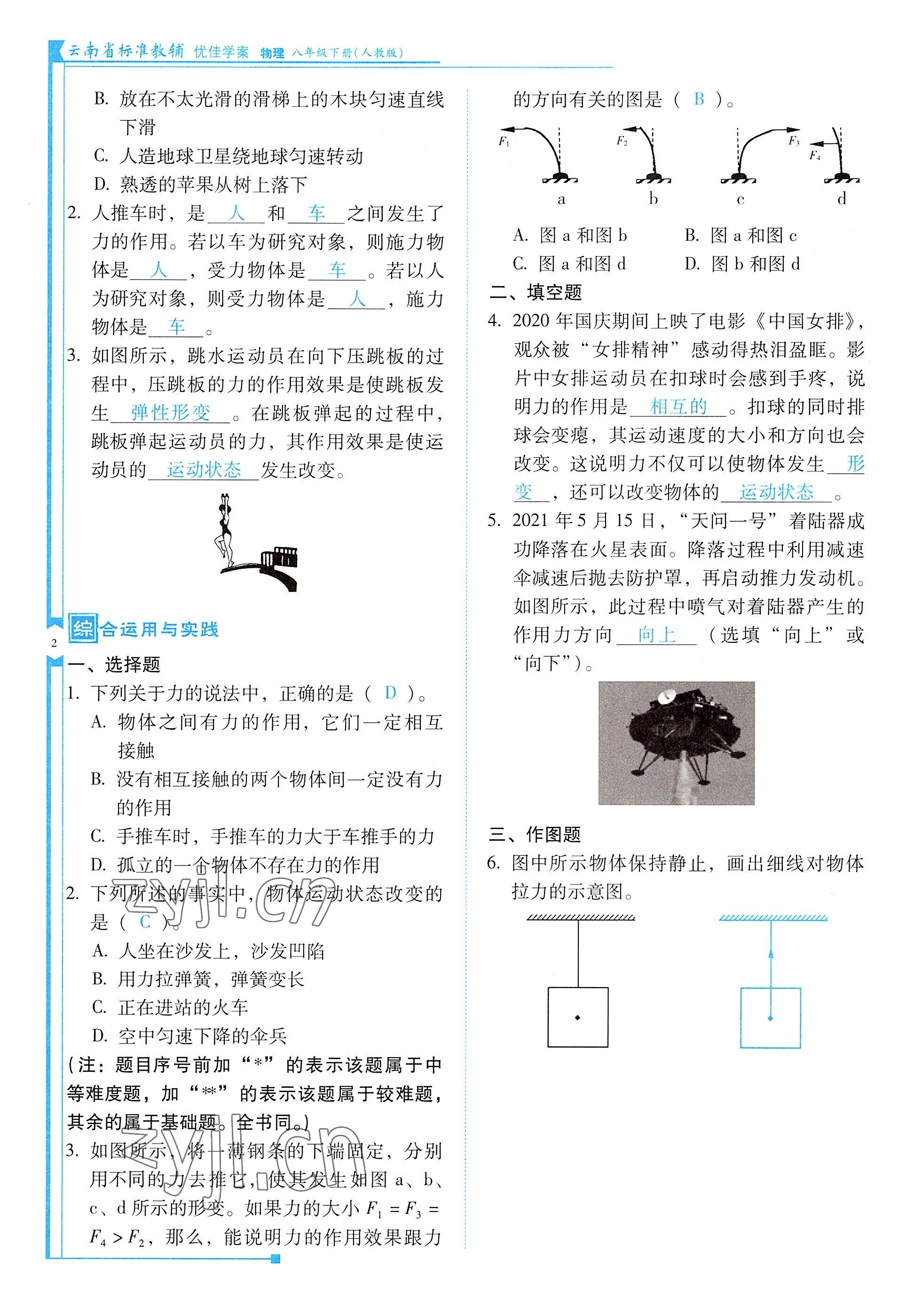 2022年云南省標準教輔優(yōu)佳學案八年級物理下冊人教版 參考答案第2頁