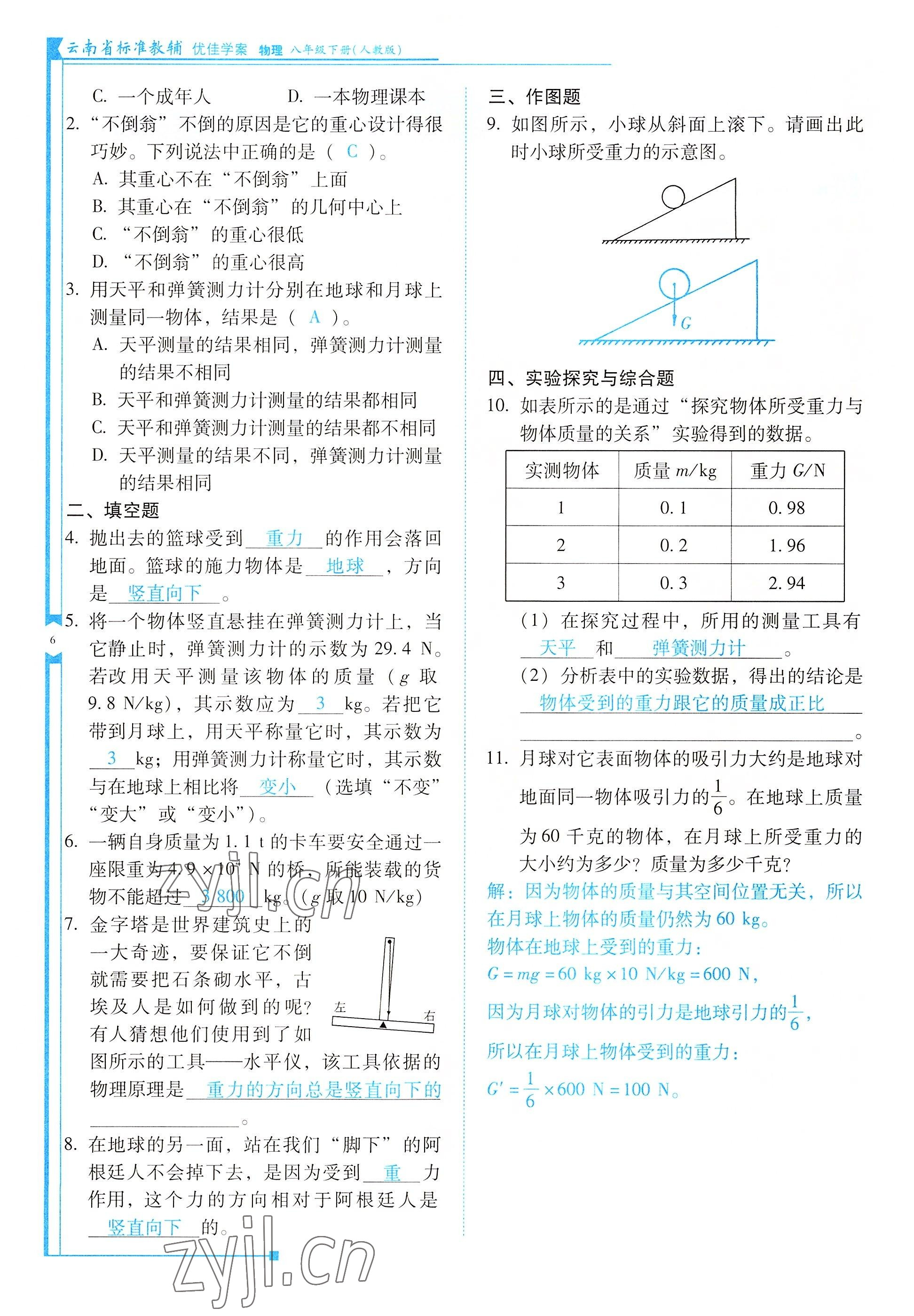 2022年云南省标准教辅优佳学案八年级物理下册人教版 参考答案第6页