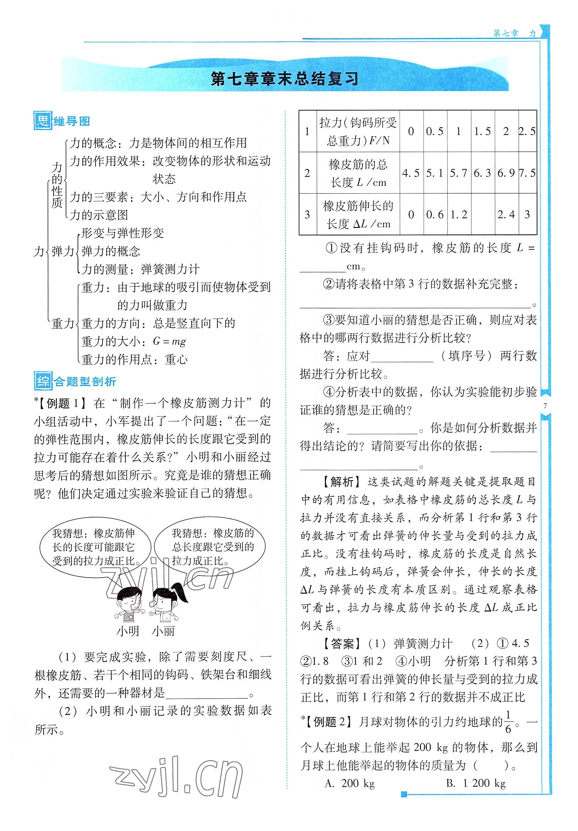 2022年云南省标准教辅优佳学案八年级物理下册人教版 参考答案第7页