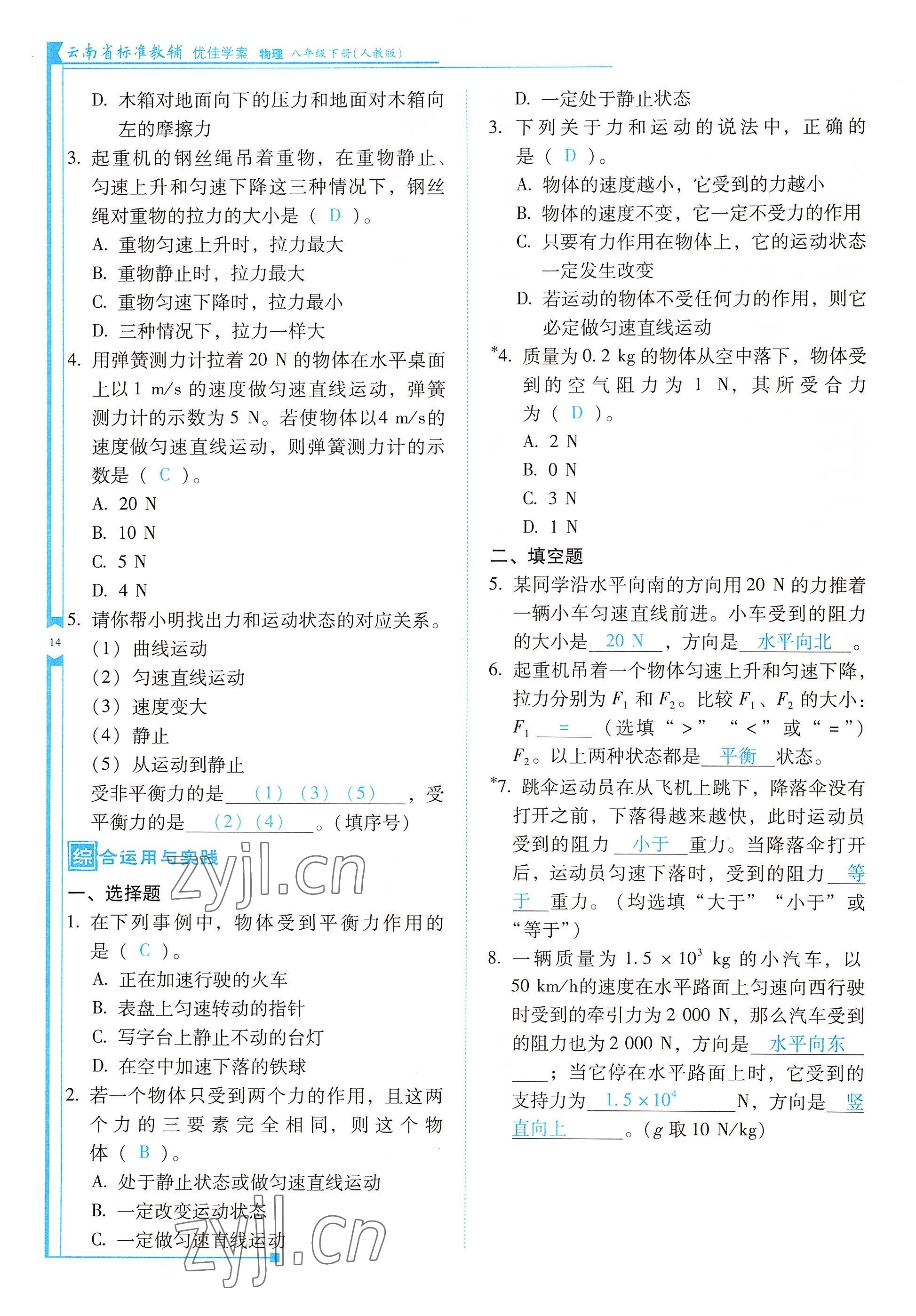 2022年云南省标准教辅优佳学案八年级物理下册人教版 参考答案第14页
