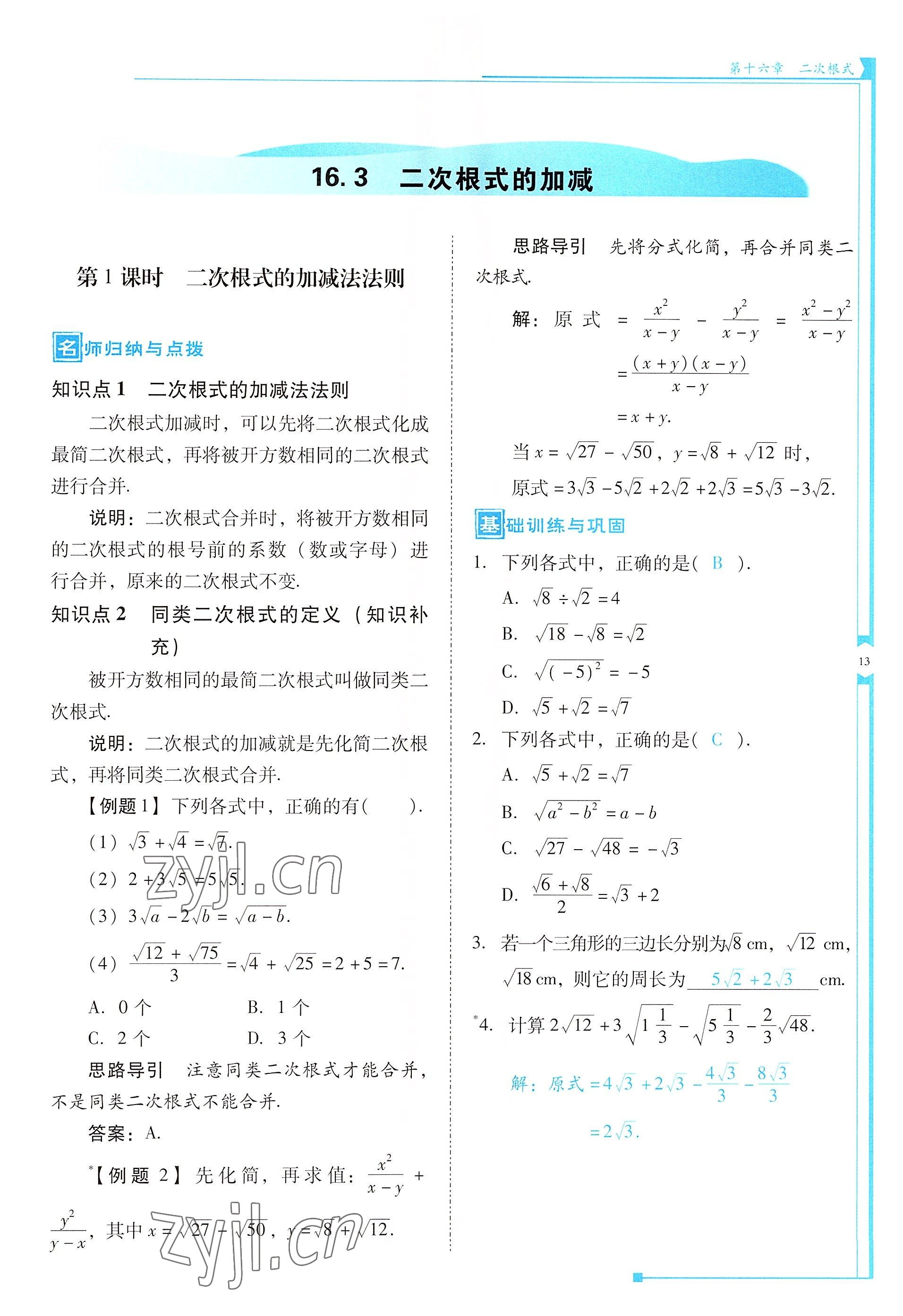 2022年云南省標(biāo)準(zhǔn)教輔優(yōu)佳學(xué)案八年級(jí)數(shù)學(xué)下冊(cè)人教版 參考答案第13頁