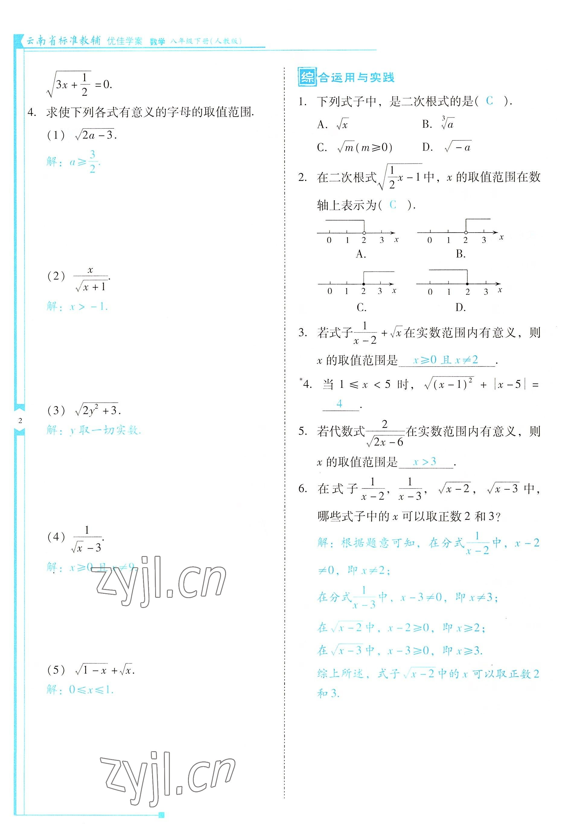 2022年云南省标准教辅优佳学案八年级数学下册人教版 参考答案第2页