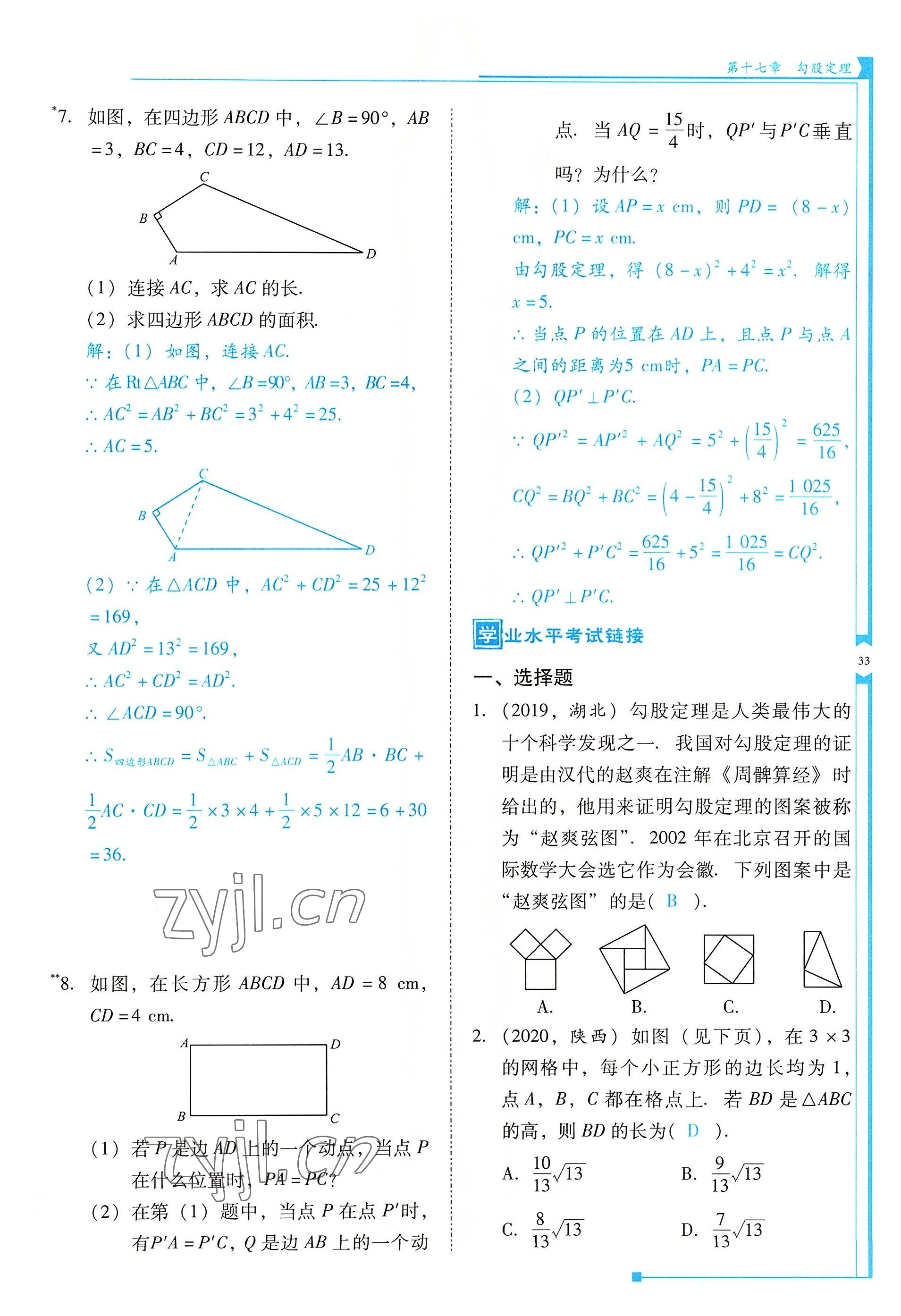 2022年云南省標(biāo)準(zhǔn)教輔優(yōu)佳學(xué)案八年級數(shù)學(xué)下冊人教版 參考答案第33頁