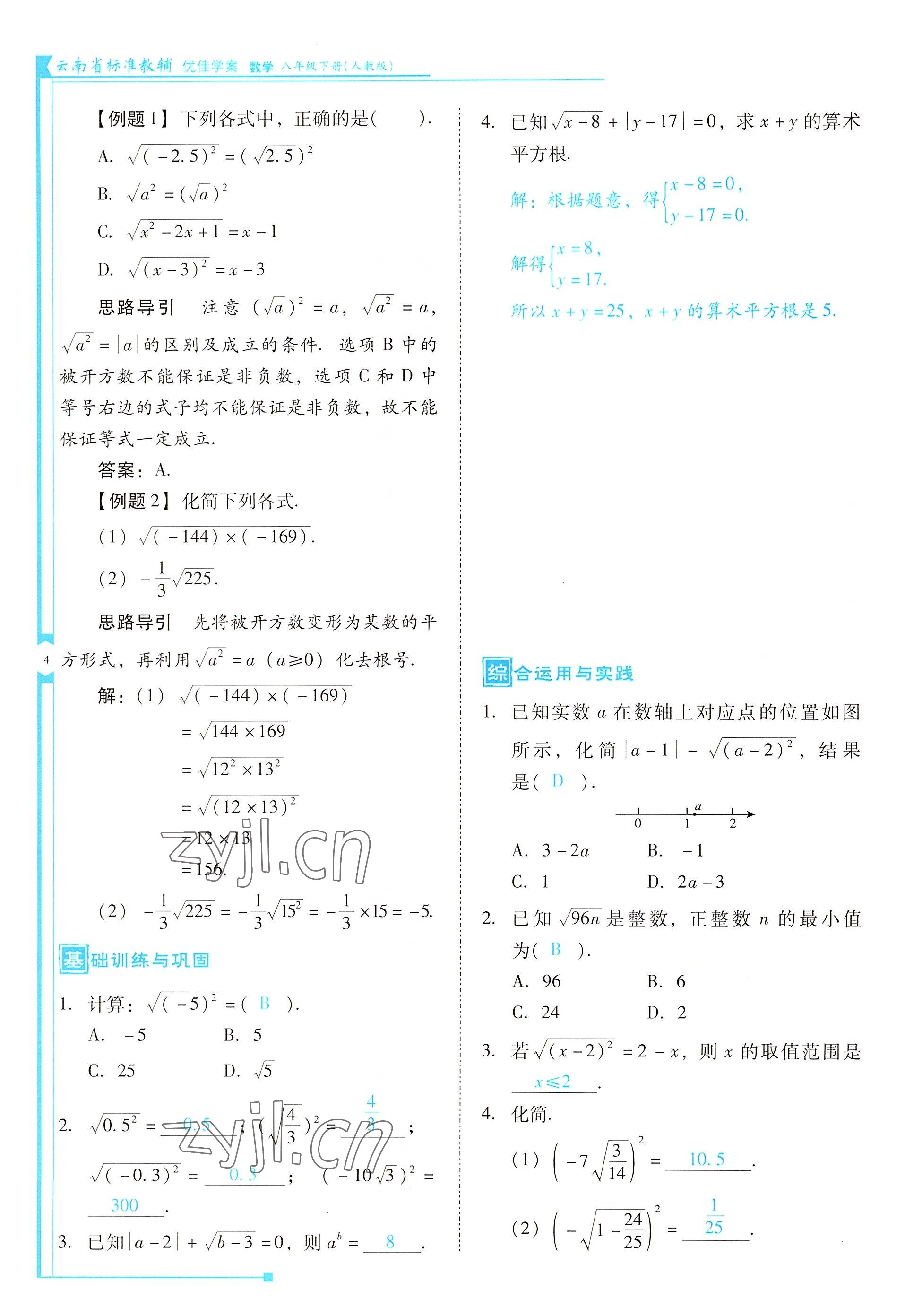 2022年云南省标准教辅优佳学案八年级数学下册人教版 参考答案第4页