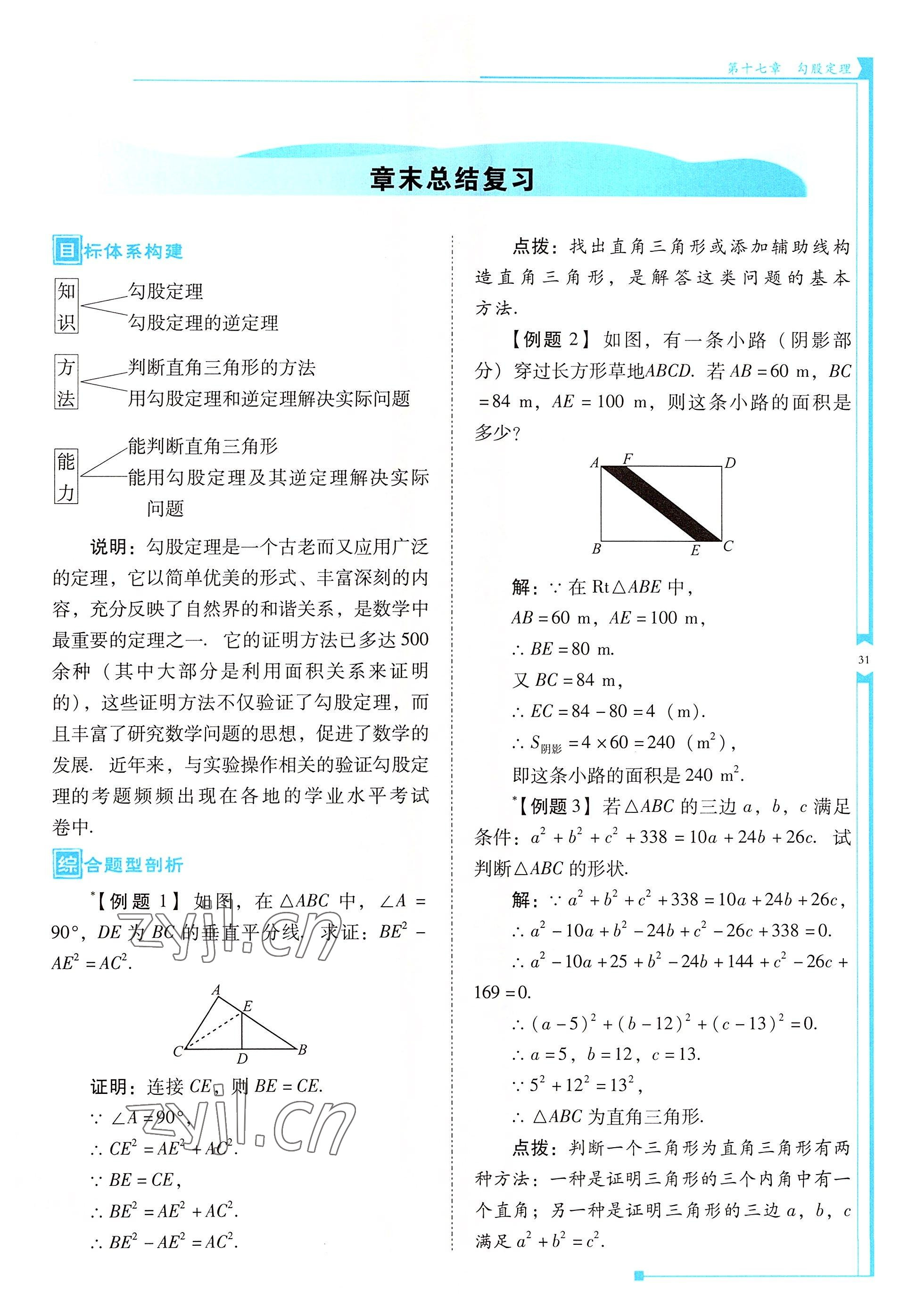 2022年云南省标准教辅优佳学案八年级数学下册人教版 参考答案第31页