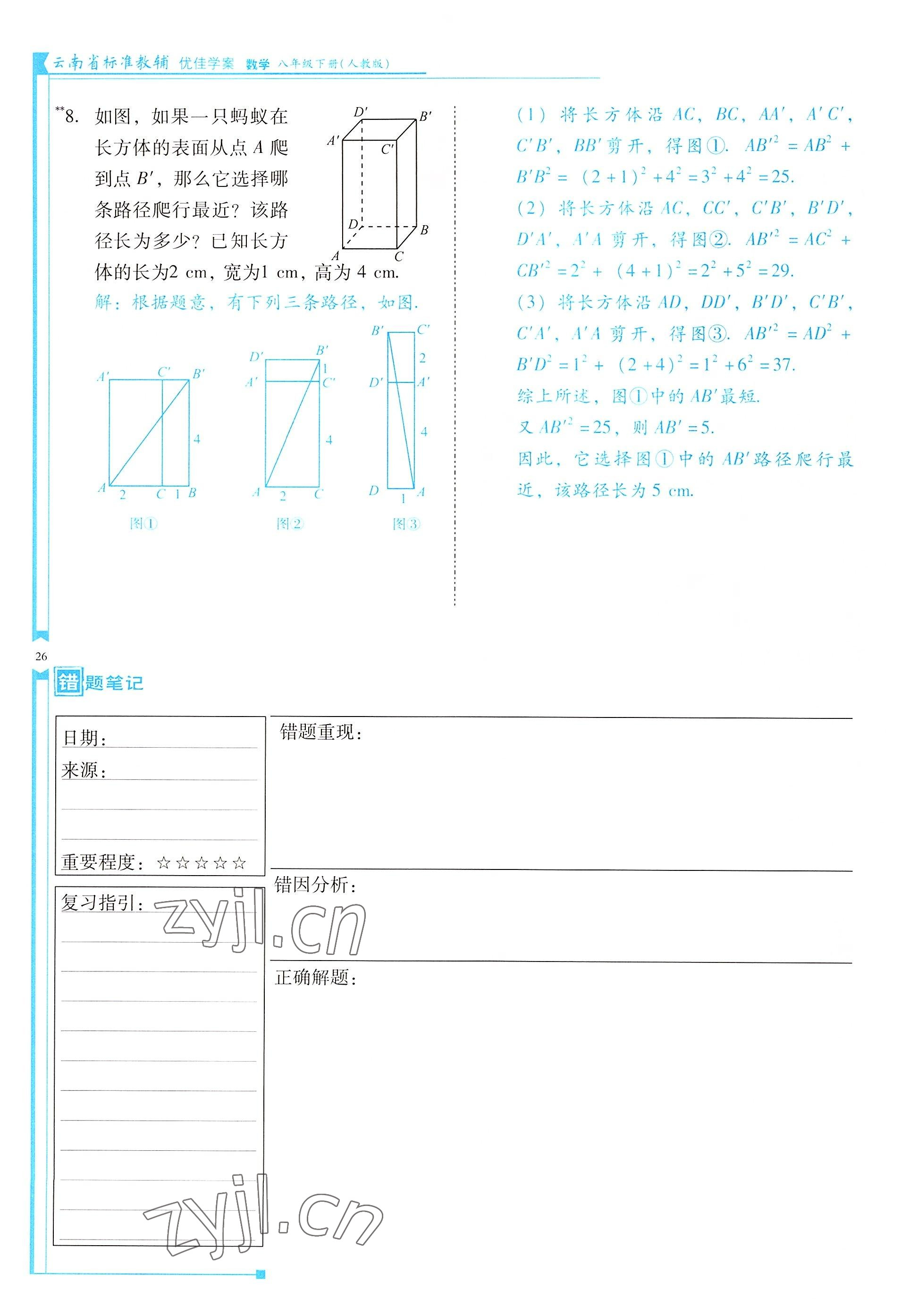 2022年云南省標(biāo)準(zhǔn)教輔優(yōu)佳學(xué)案八年級(jí)數(shù)學(xué)下冊(cè)人教版 參考答案第26頁(yè)