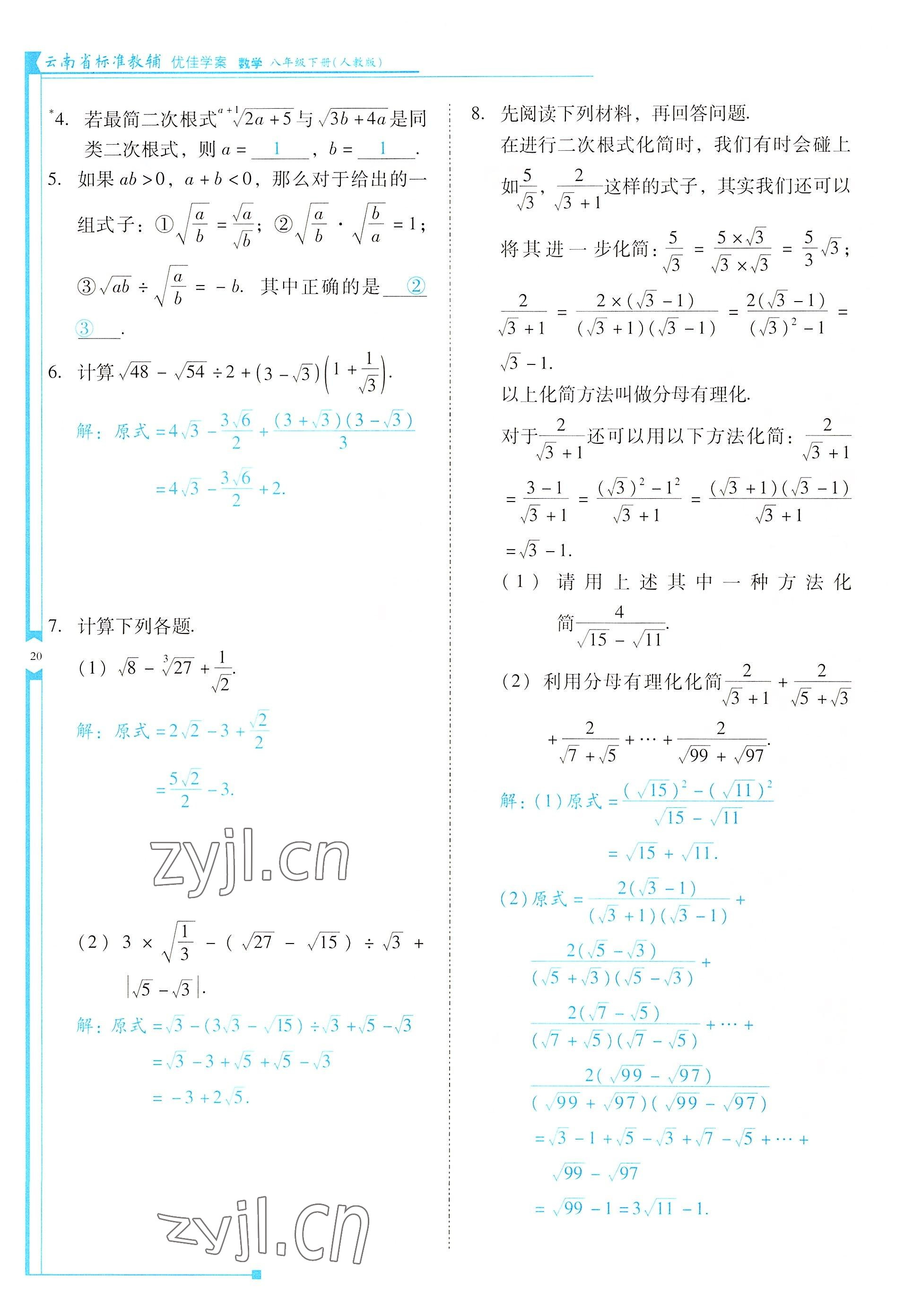 2022年云南省標(biāo)準(zhǔn)教輔優(yōu)佳學(xué)案八年級(jí)數(shù)學(xué)下冊(cè)人教版 參考答案第20頁(yè)