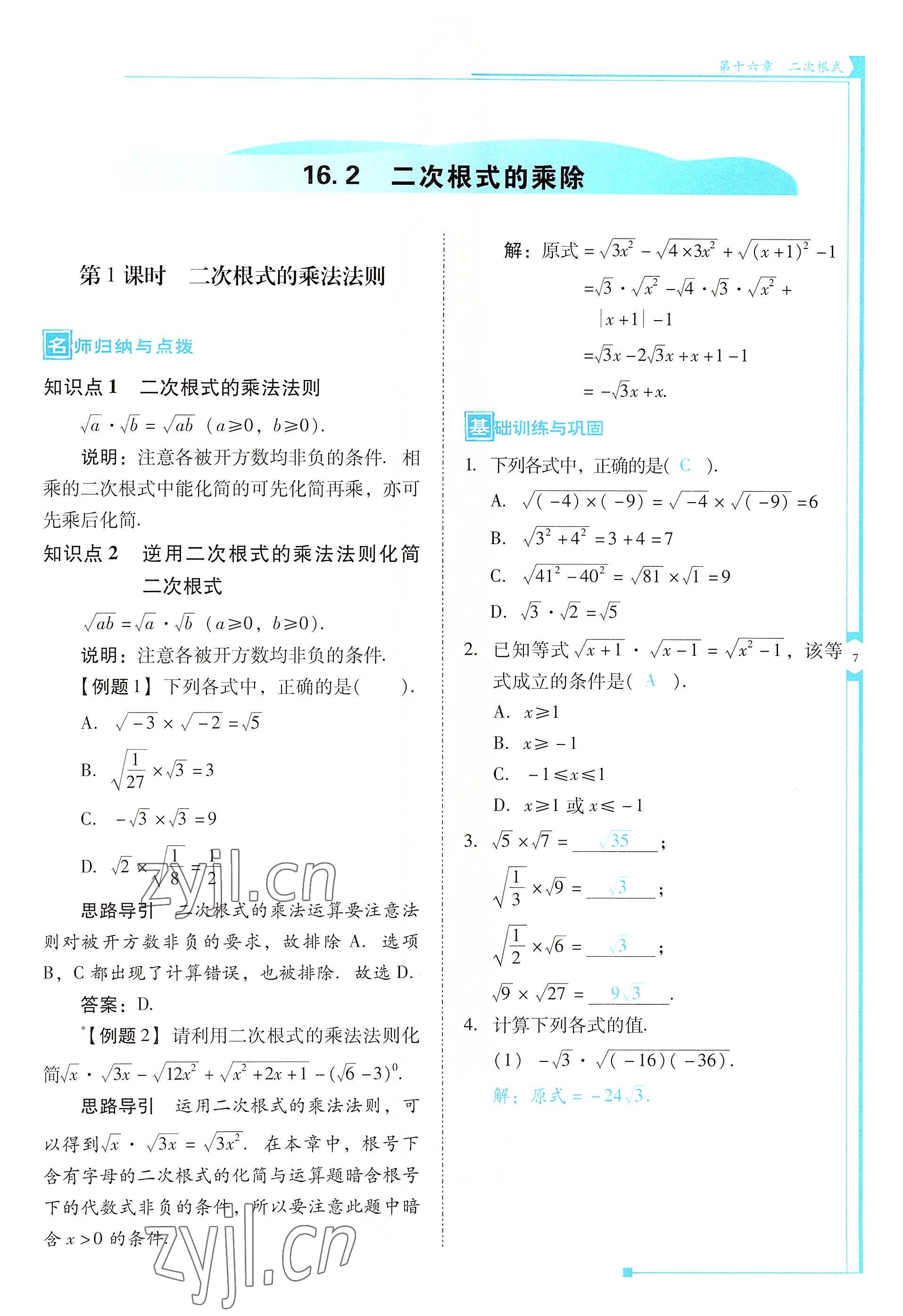 2022年云南省標準教輔優(yōu)佳學案八年級數(shù)學下冊人教版 參考答案第7頁