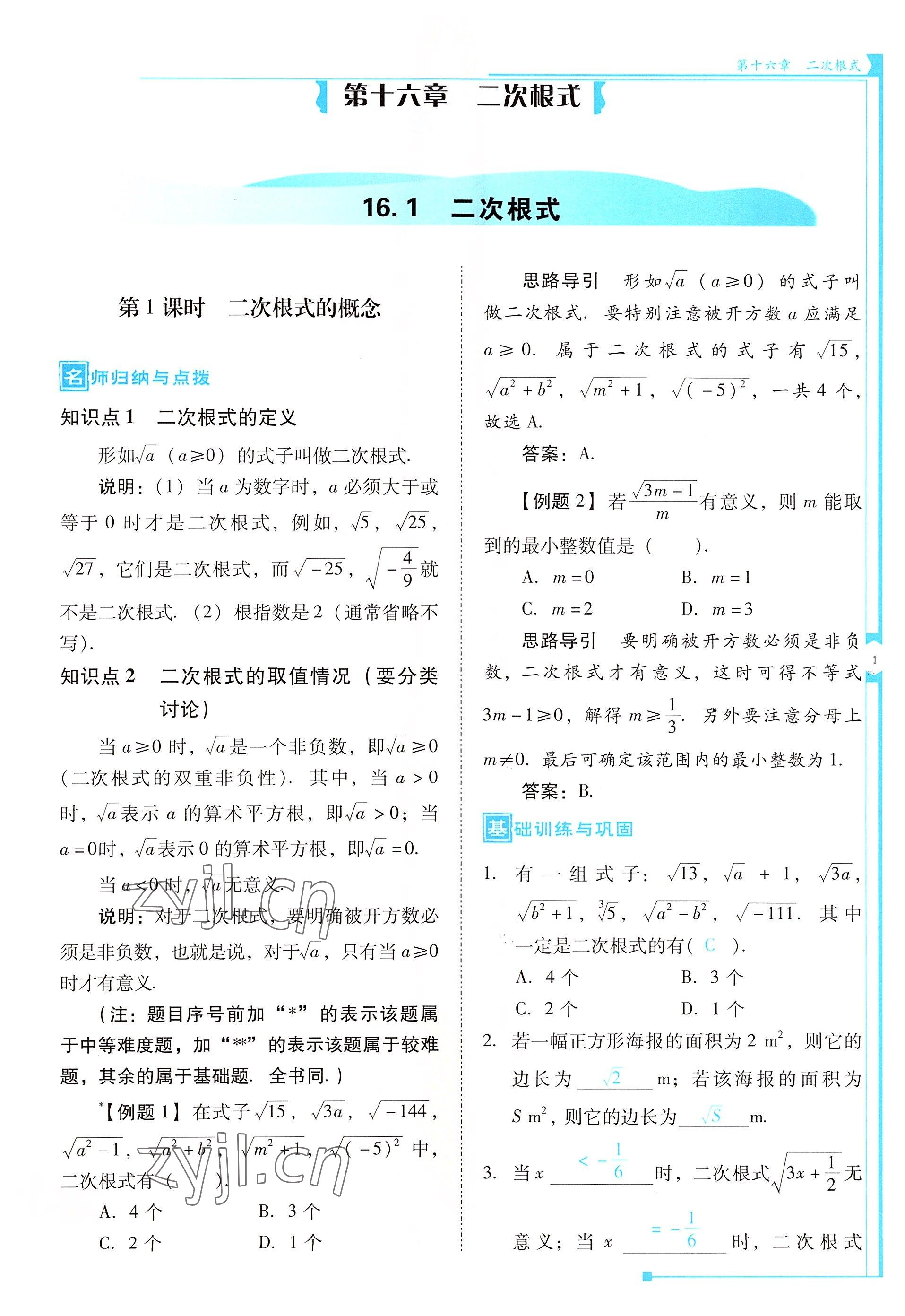 2022年云南省标准教辅优佳学案八年级数学下册人教版 参考答案第1页