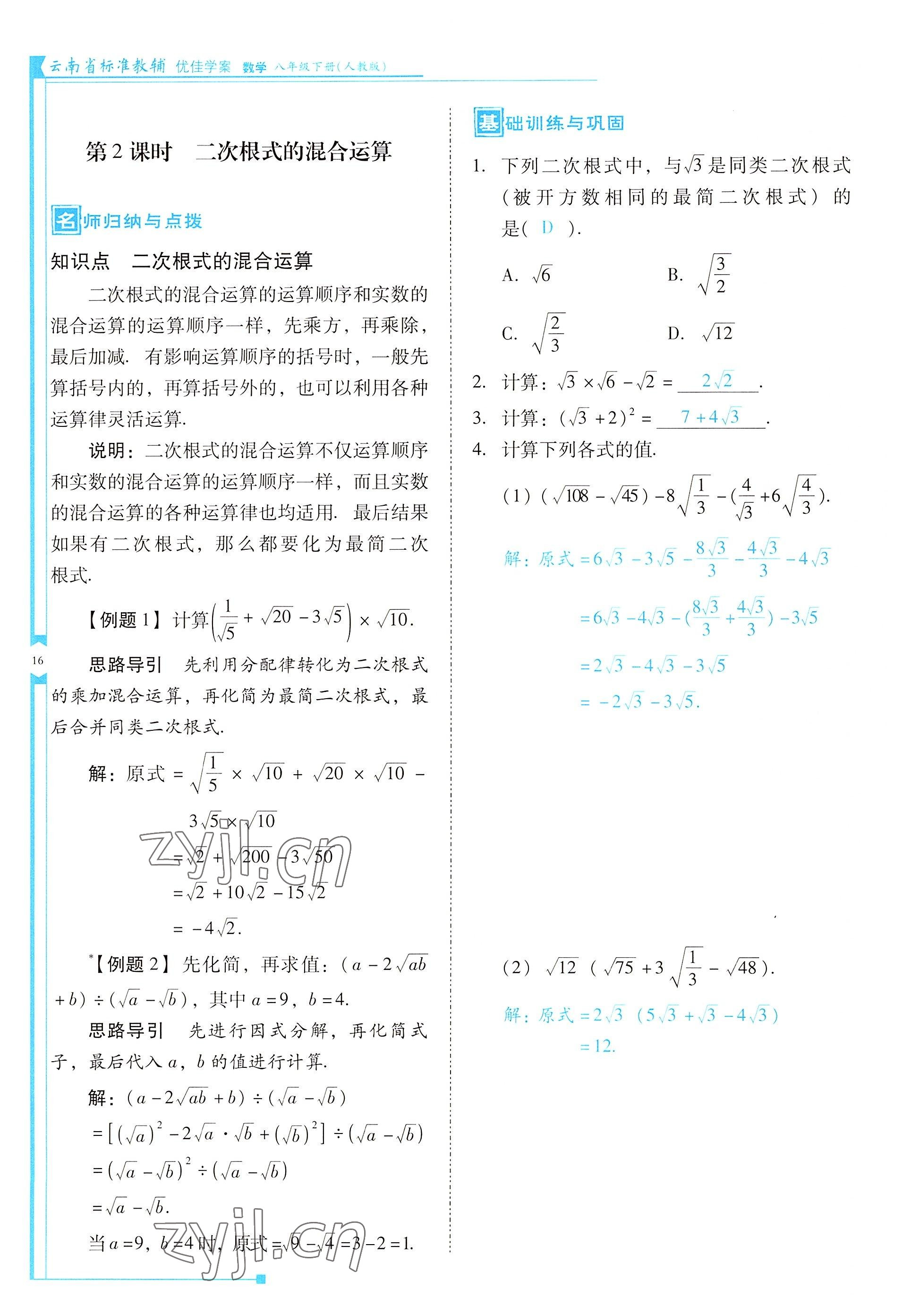 2022年云南省標準教輔優(yōu)佳學案八年級數(shù)學下冊人教版 參考答案第16頁