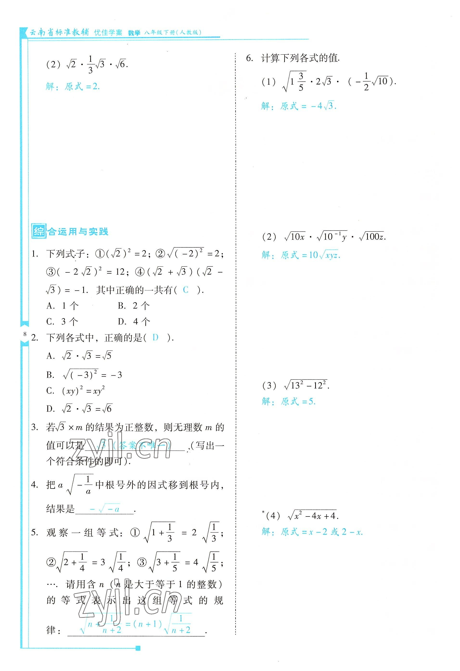 2022年云南省標準教輔優(yōu)佳學案八年級數(shù)學下冊人教版 參考答案第8頁