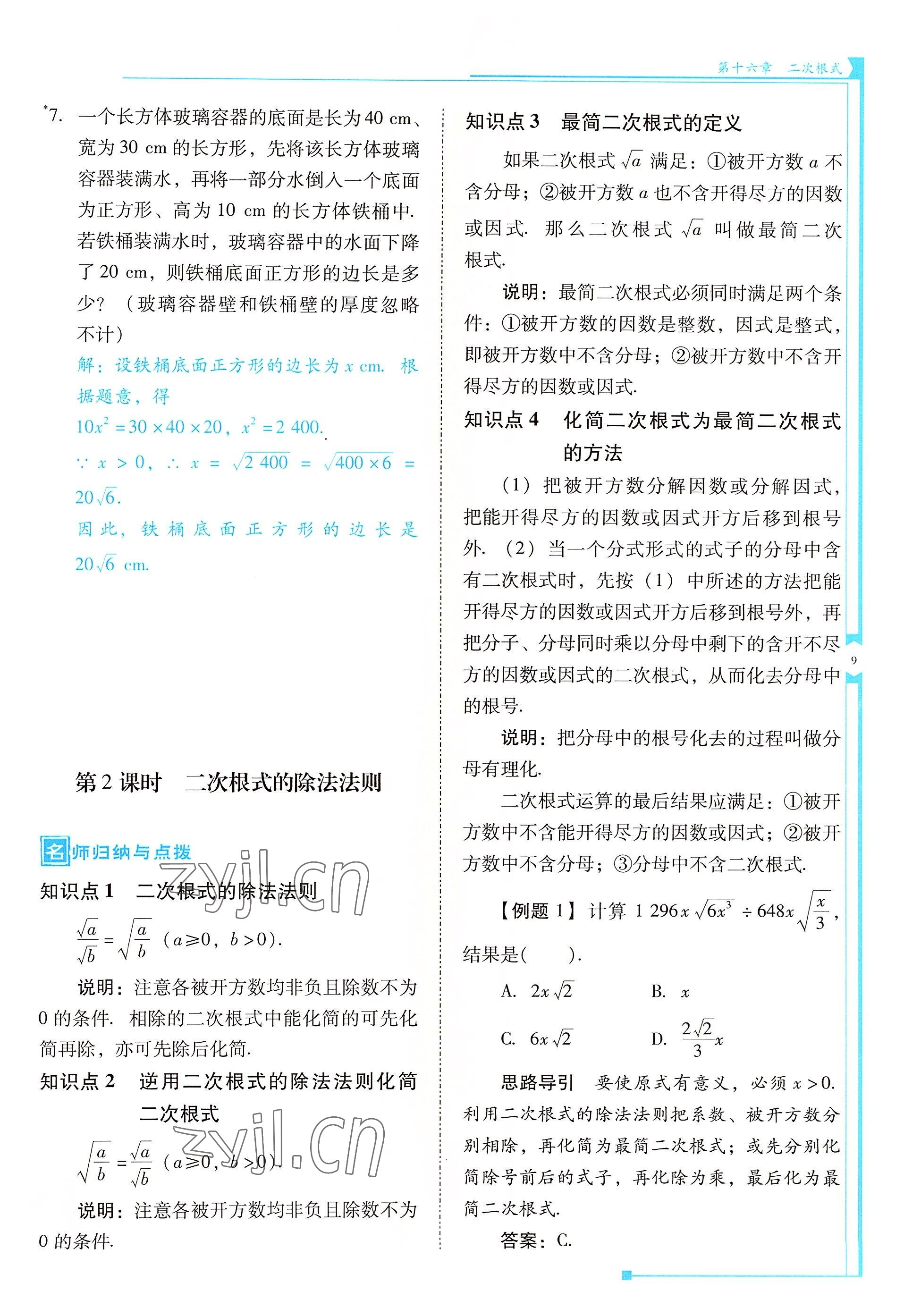 2022年云南省標(biāo)準(zhǔn)教輔優(yōu)佳學(xué)案八年級數(shù)學(xué)下冊人教版 參考答案第9頁