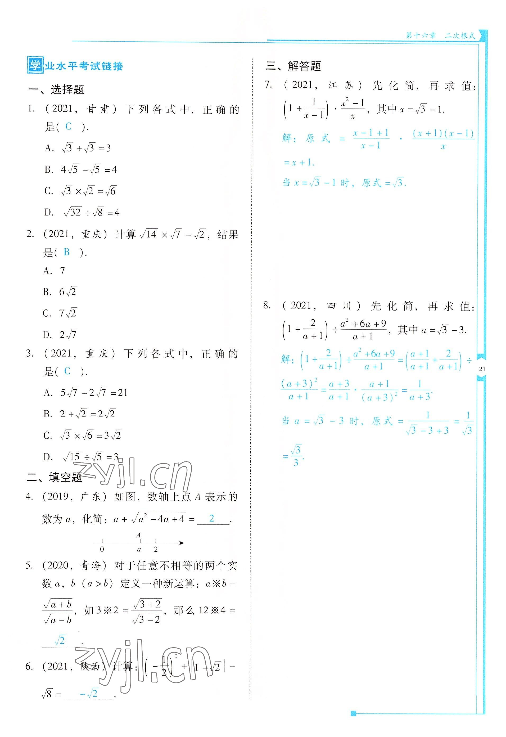 2022年云南省標準教輔優(yōu)佳學案八年級數學下冊人教版 參考答案第21頁