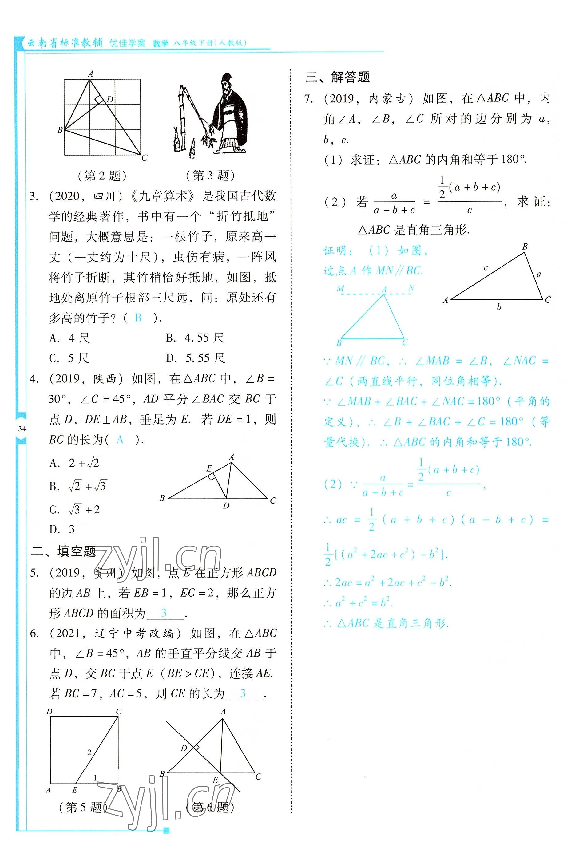 2022年云南省標(biāo)準教輔優(yōu)佳學(xué)案八年級數(shù)學(xué)下冊人教版 參考答案第34頁