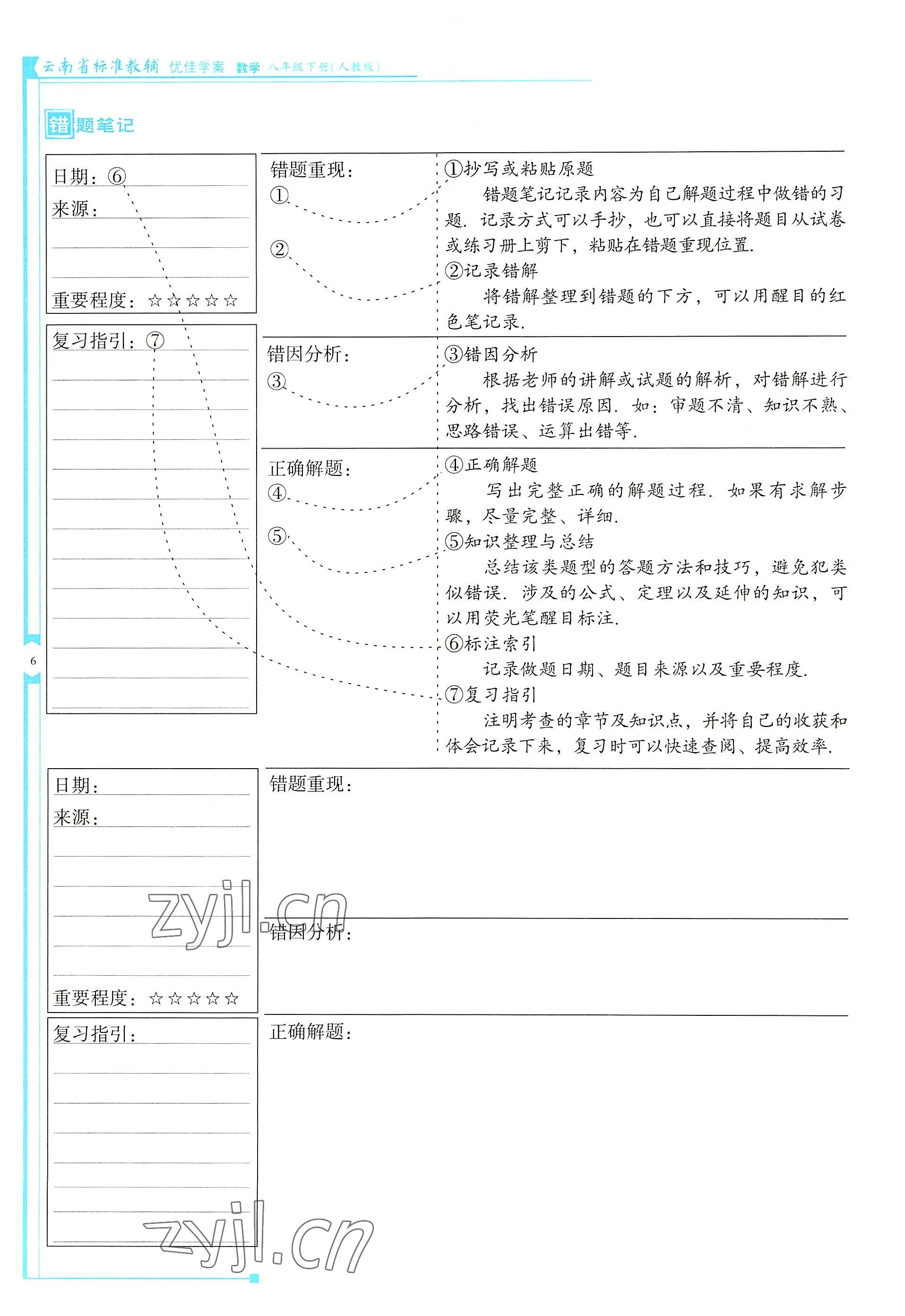 2022年云南省标准教辅优佳学案八年级数学下册人教版 参考答案第6页