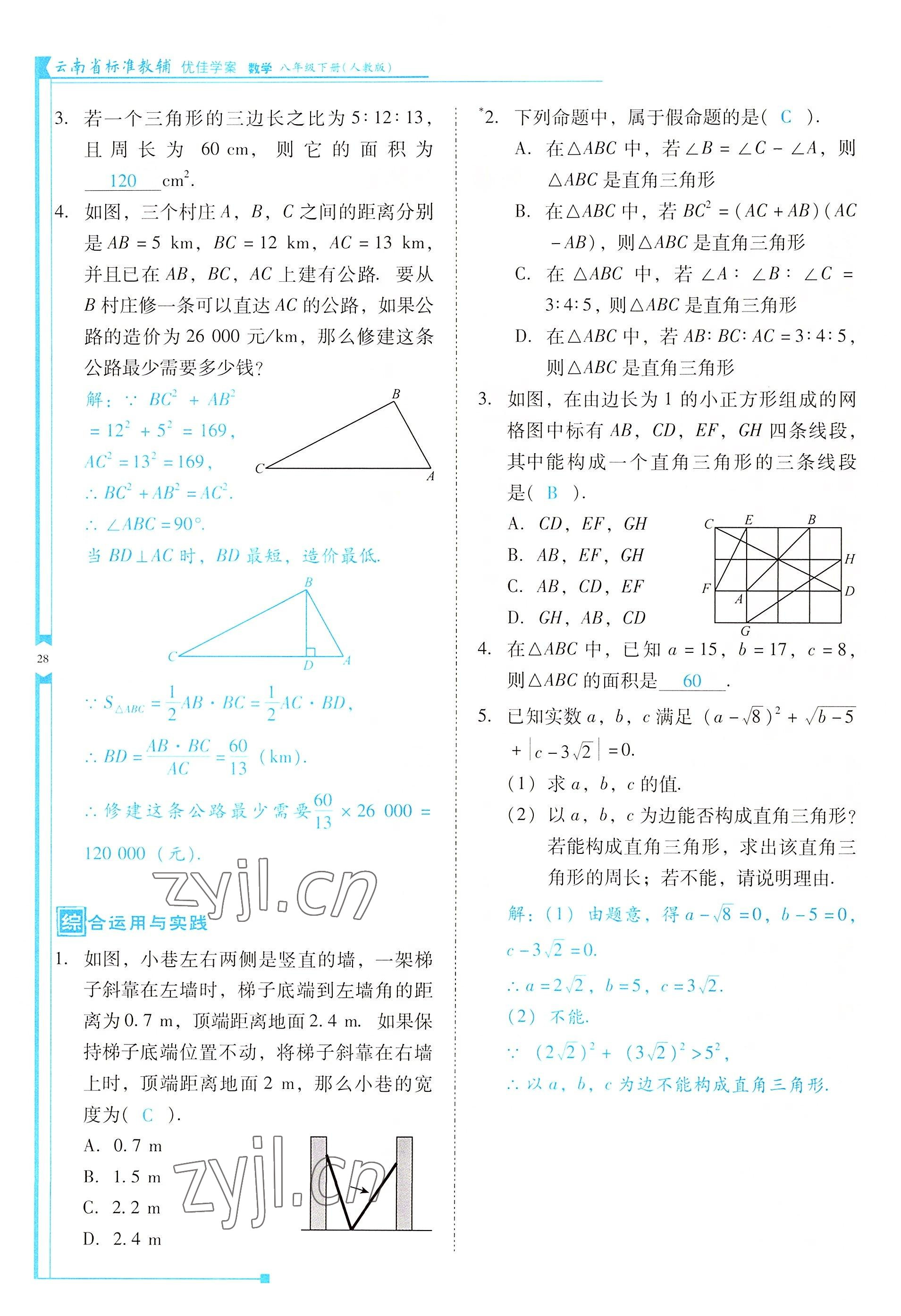2022年云南省标准教辅优佳学案八年级数学下册人教版 参考答案第28页