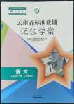 2022年云南省标准教辅优佳学案七年级语文下册人教版