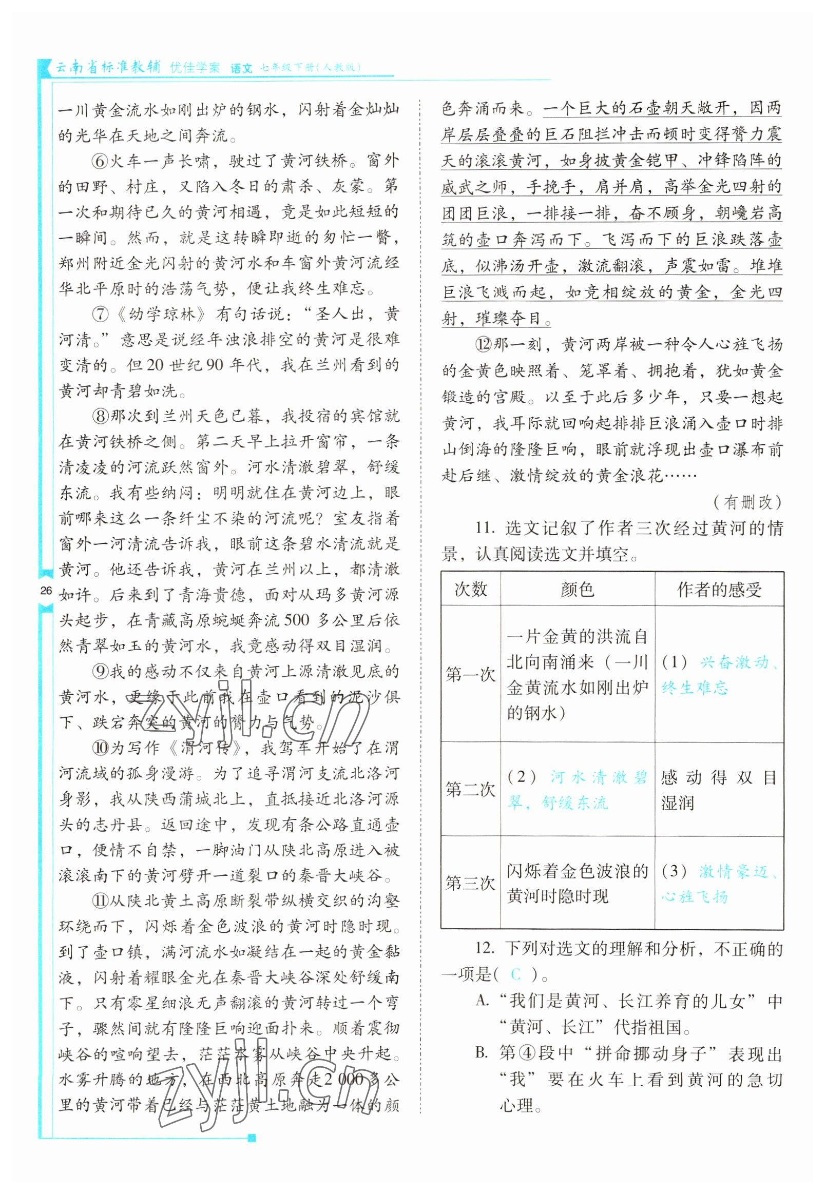 2022年云南省标准教辅优佳学案七年级语文下册人教版 参考答案第26页