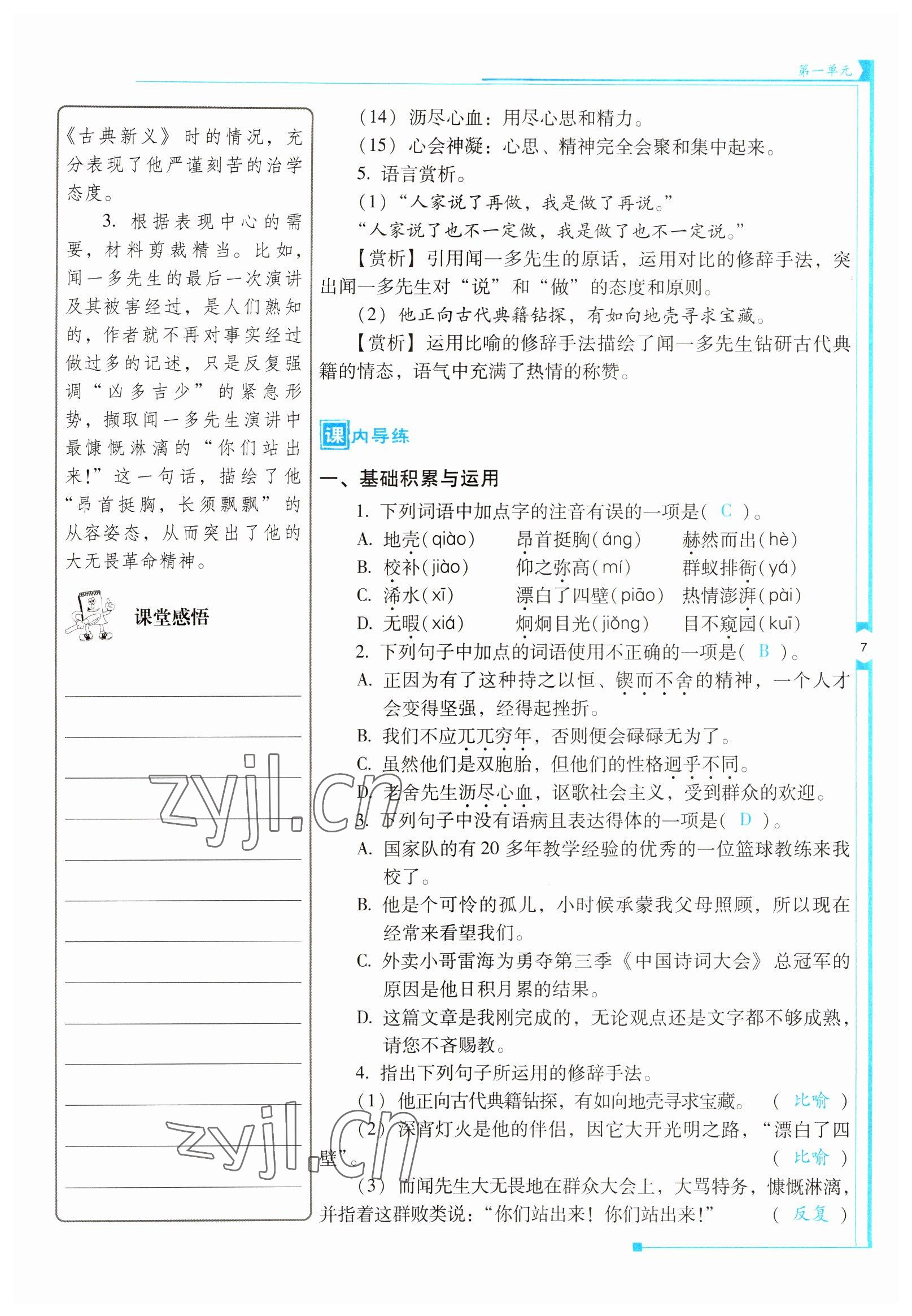 2022年云南省标准教辅优佳学案七年级语文下册人教版 参考答案第7页