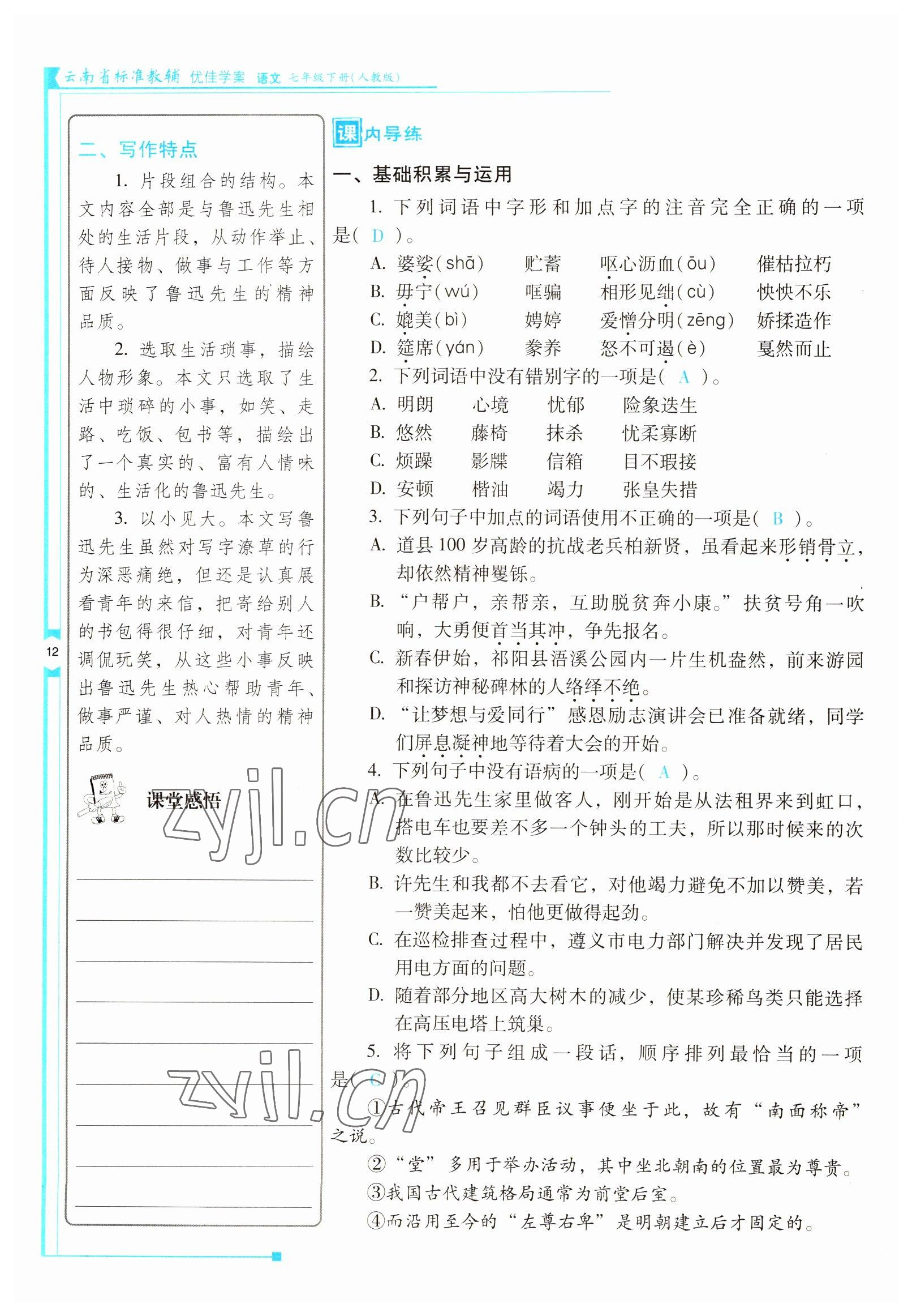 2022年云南省標準教輔優(yōu)佳學(xué)案七年級語文下冊人教版 參考答案第12頁